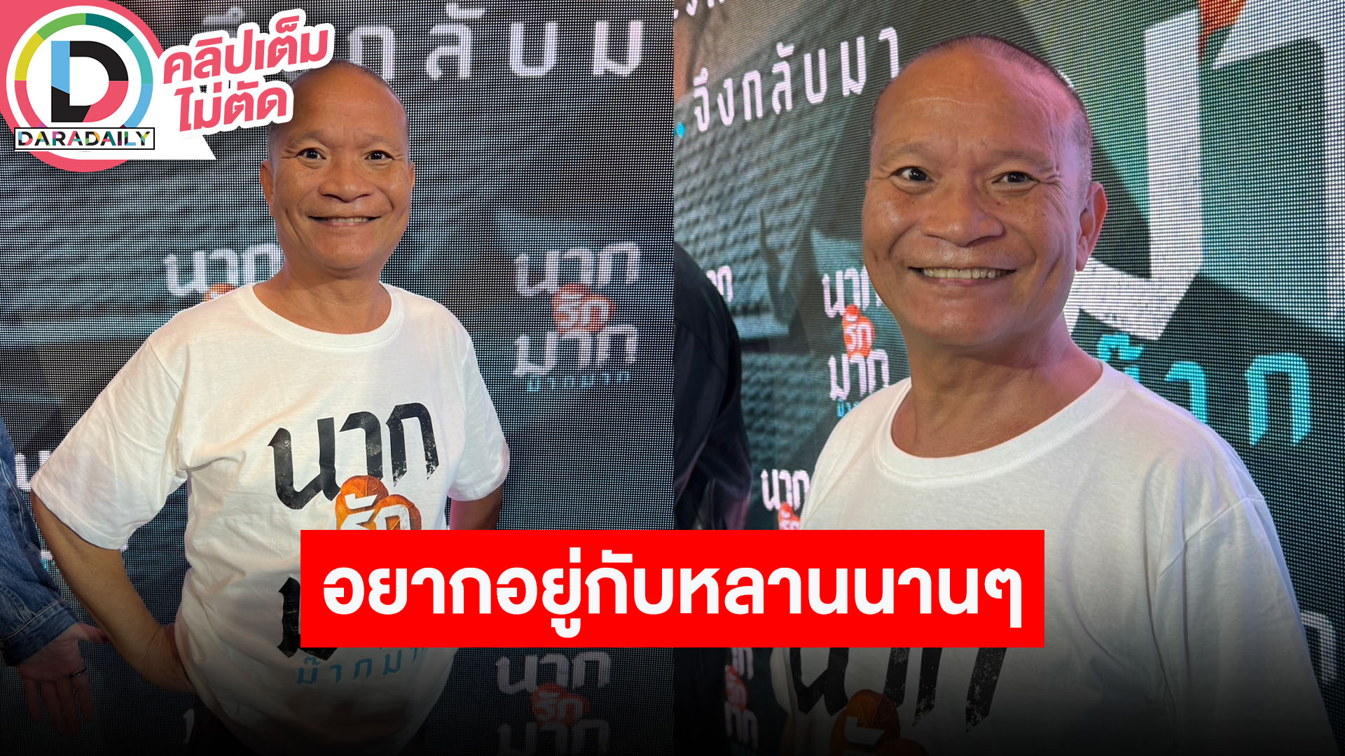 “หม่ำ จ๊กมก” ดูแลสุขภาพเพราะอยากอยู่เห็นหลานแต่งงาน เผยเริ่มแบ่งมรดกแล้ว