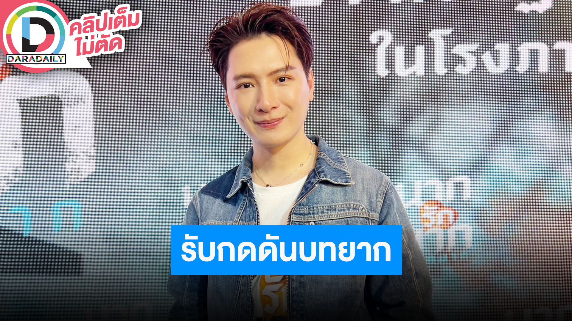 “คริส พีรวัส” กดดันเล่นหนังฟอร์มยักษ์ “หม่ำ-เท่ง-โหน่ง” บทยากเพราะไม่เคยแสดงคอมเมดี้แบบนี้
