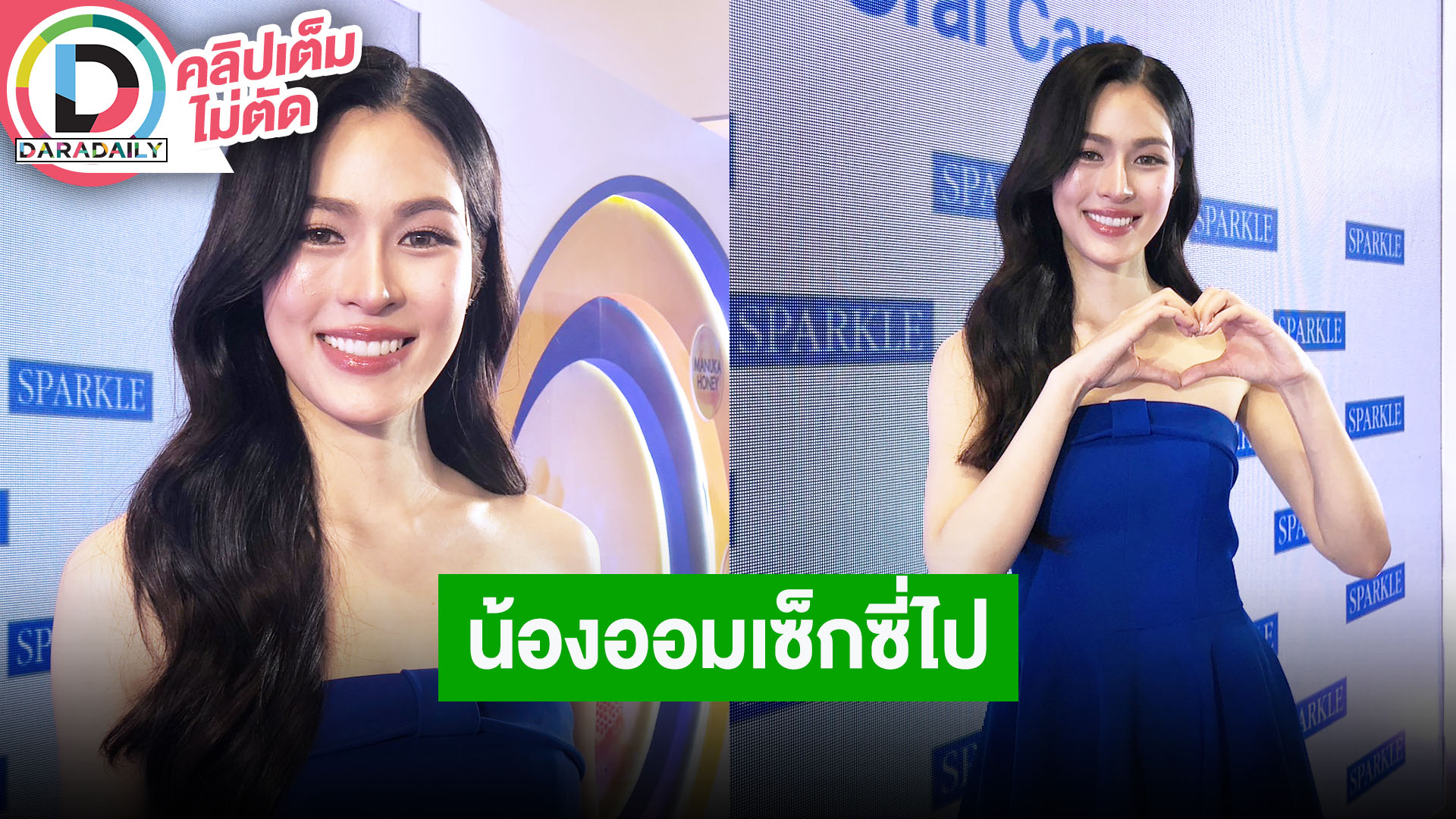 “หลิง” โมเมนต์ประทับใจแฟนมีตสิงคโปร์ กดไลค์รูป “ออม” ไม่ลง เพราะใส่ชุดเซ็กซี่เกิน