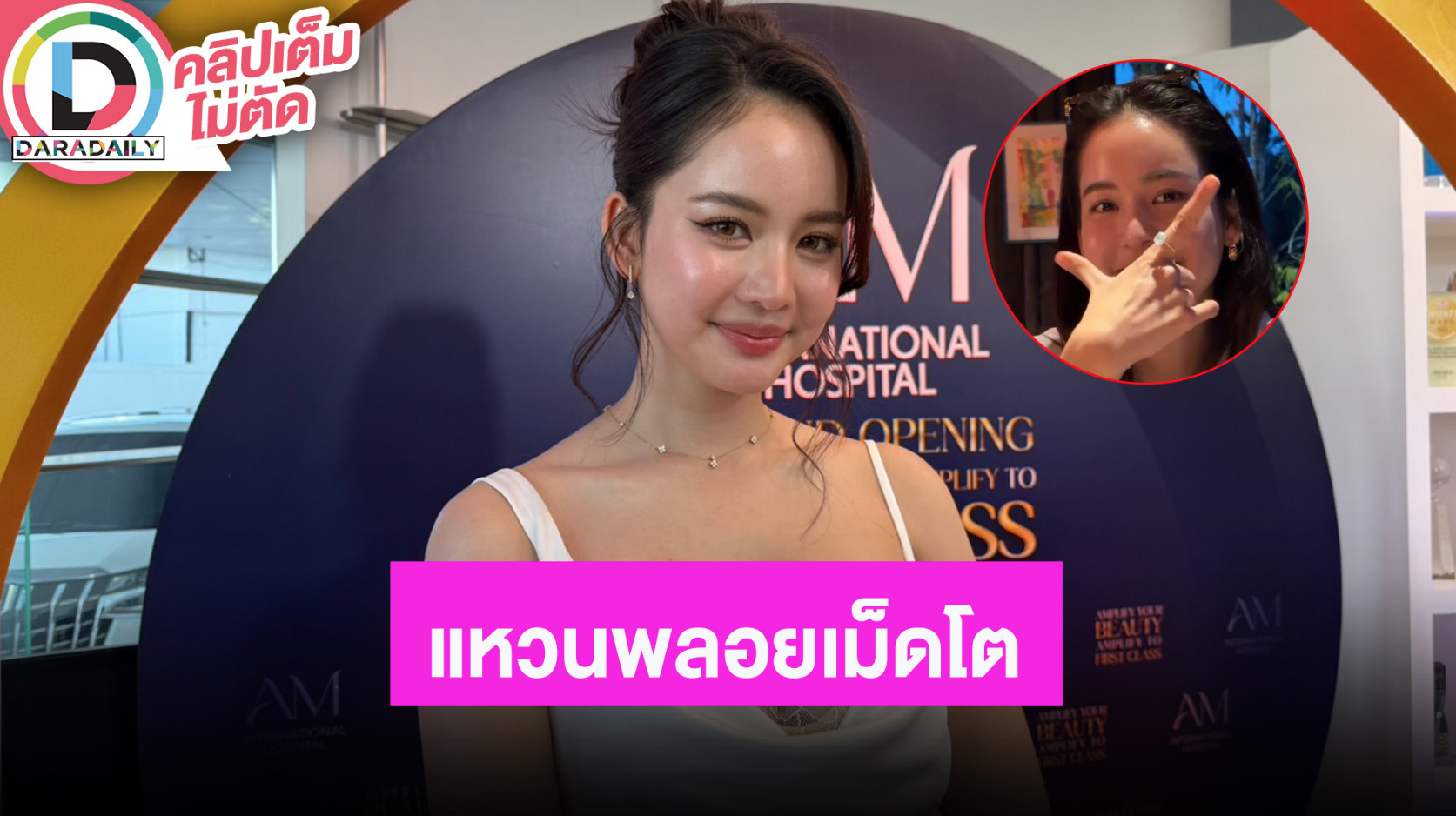 “โบว์” เล่าโมเมนต์ “อาเล็ก” ให้แหวนพลอยเป็นของขวัญวันเกิด ลั่นถ้าขอแต่งงานต้อง 5-6 กะรัต