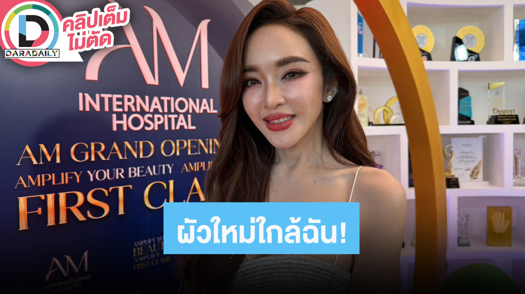 “เป้ย” มีม “ผัวที่ดีคือผัวใหม่” บนเวที ตอนนี้อยากได้ “ผัวใหม่ใกล้ฉัน” เผยหมอดูทักให้ปิดวาจา