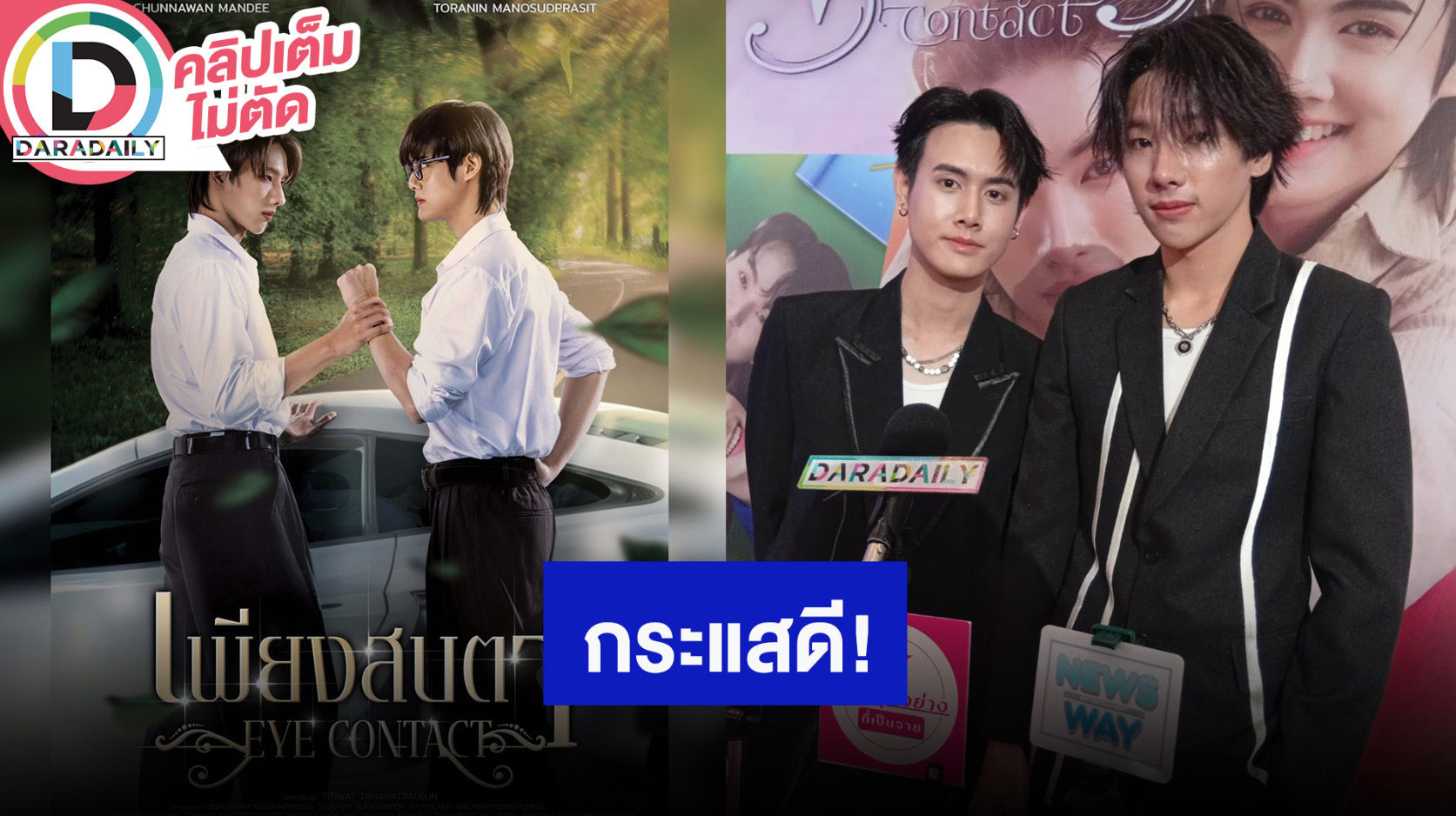 “นิวชุณ-แบงค์” ปลื้มซีรีส์ “เพียงสบตา” กระแสดี เตรียมปล่อยเพลงพิเศษ
