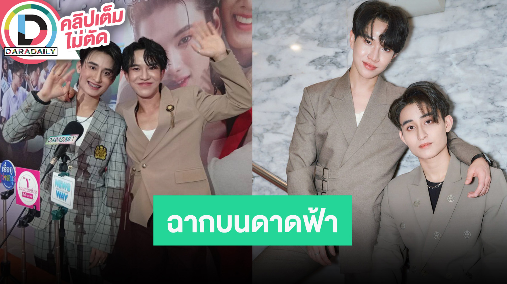 “ก๊กเลี้ยง-จีโน่” ฉากบนดาดฟ้าซีรีส์ “เพียงสบตา” พาฟิน ขอบคุณทุกกระแสจากแฟนๆ