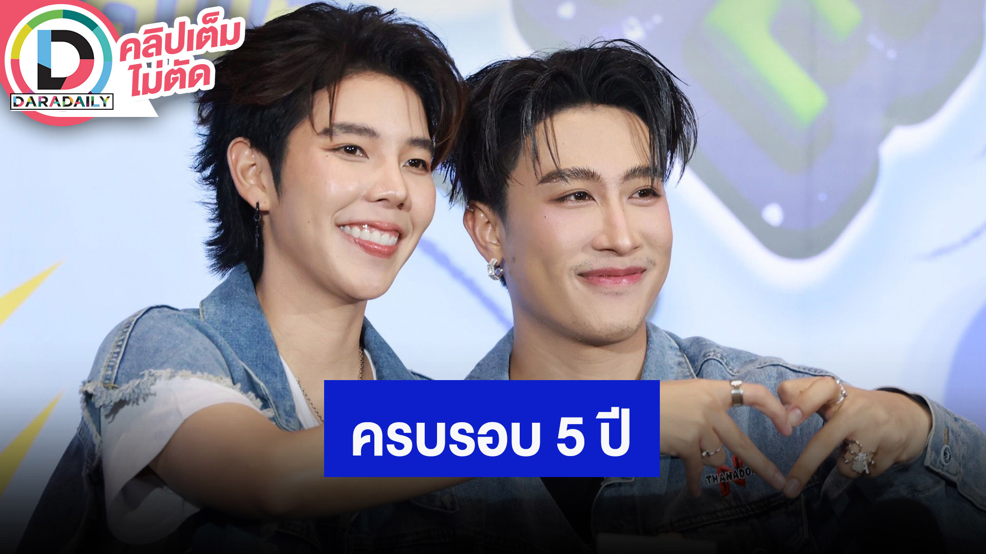 “นุ๊ก - ปาย” คอนเสิร์ตใหญ่ครบรอบ 5 ปี รักนะต้าววาฬ ขอบคุณแฟนคลับที่เดินทางมาด้วยกัน