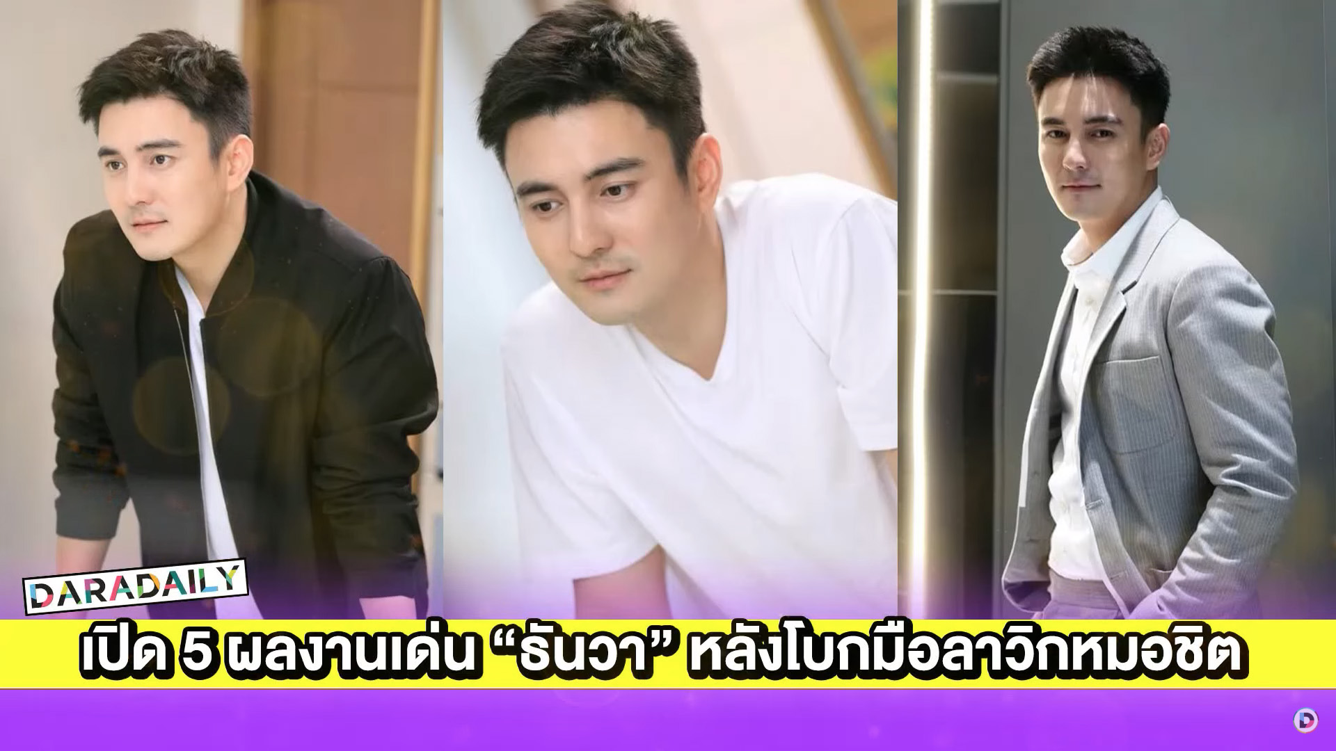 เปิด 5 ผลงานเด่นหนุ่มหล่อ “ธันวา สุริยจักร” หลังโบกมือลาวิกหมอชิต