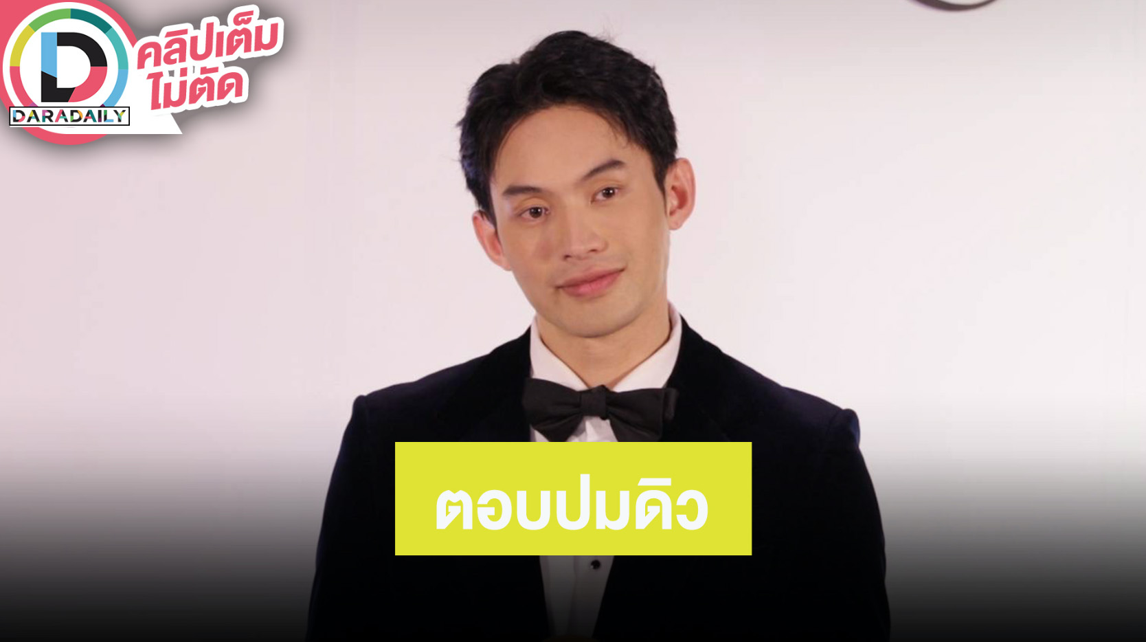 “ดีเจมะตูม” เปิดใจถึง “ดิว อิริสรา” แซว “หมอของขวัญ” จ้างตนได้นะ 1 ล้านบาท