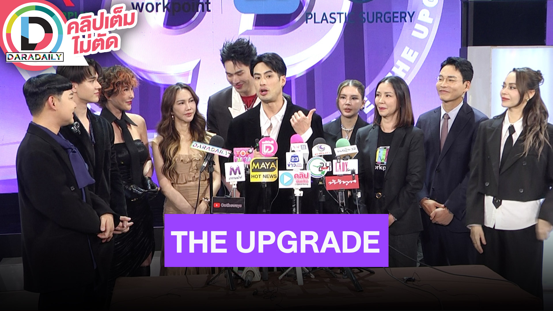 “ไมกี้-บอย-ดีเจนุ้ย-ดีเจมะตูม” แถลงข่าวเปิดตัวรายการ “THE UPGRADE”