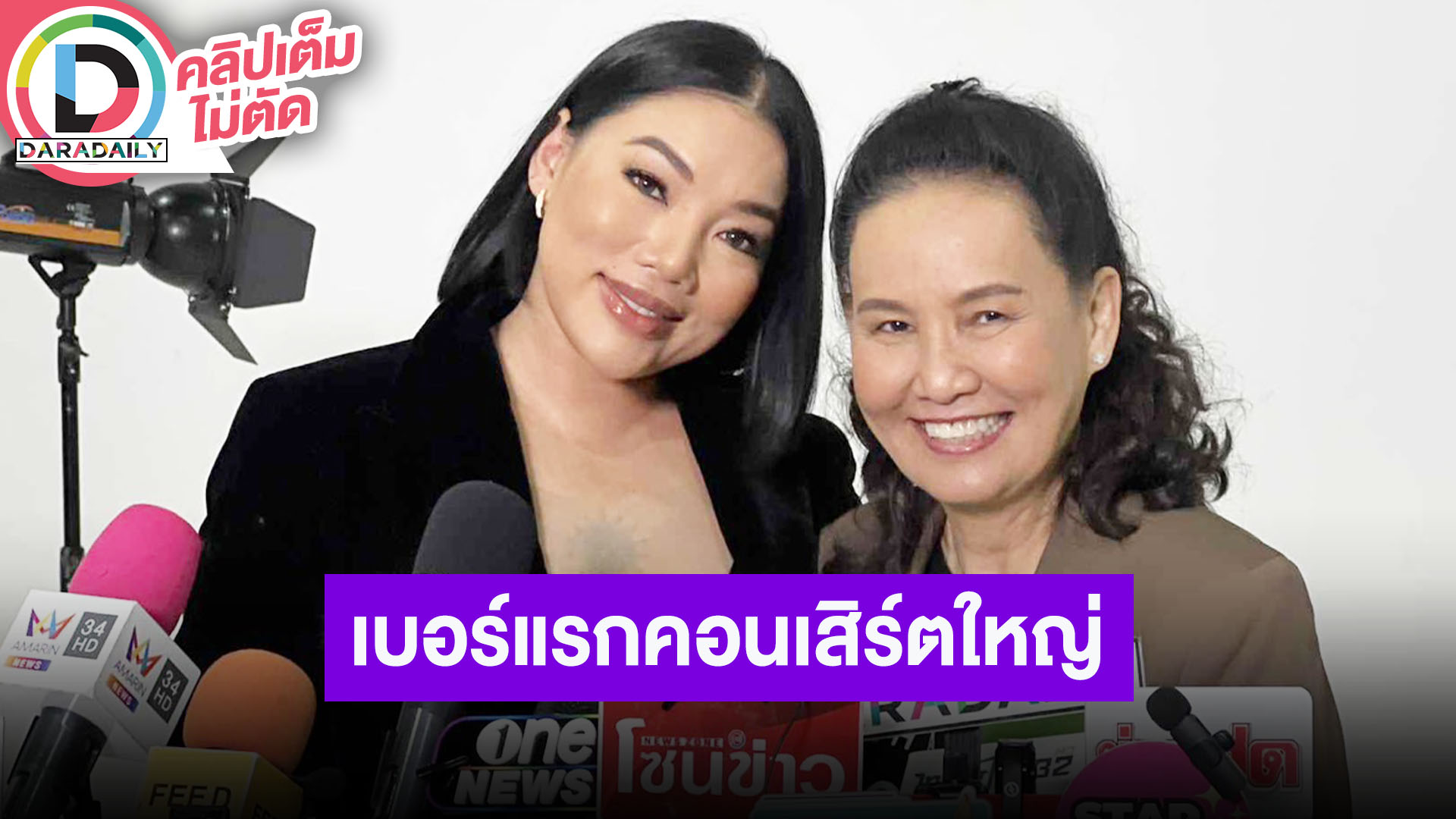 “ฉอด สายทิพย์” เลือก “ดา เอ็นโดรฟิน” ศิลปินเบอร์แรกจัดคอนเสิร์ตใหญ่ครบรอบ 20 ปี