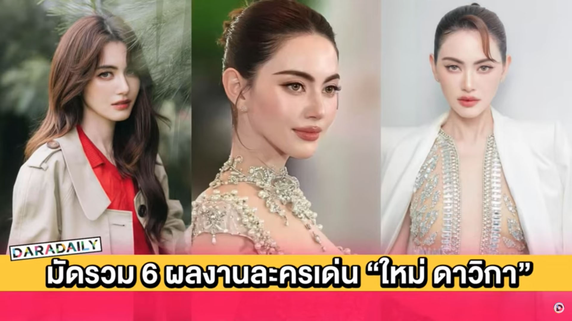 มัดรวม 6 ผลงานละครเด่น “ใหม่ ดาวิกา” สู่นักแสดงมากฝีมือคว้ารางวัล