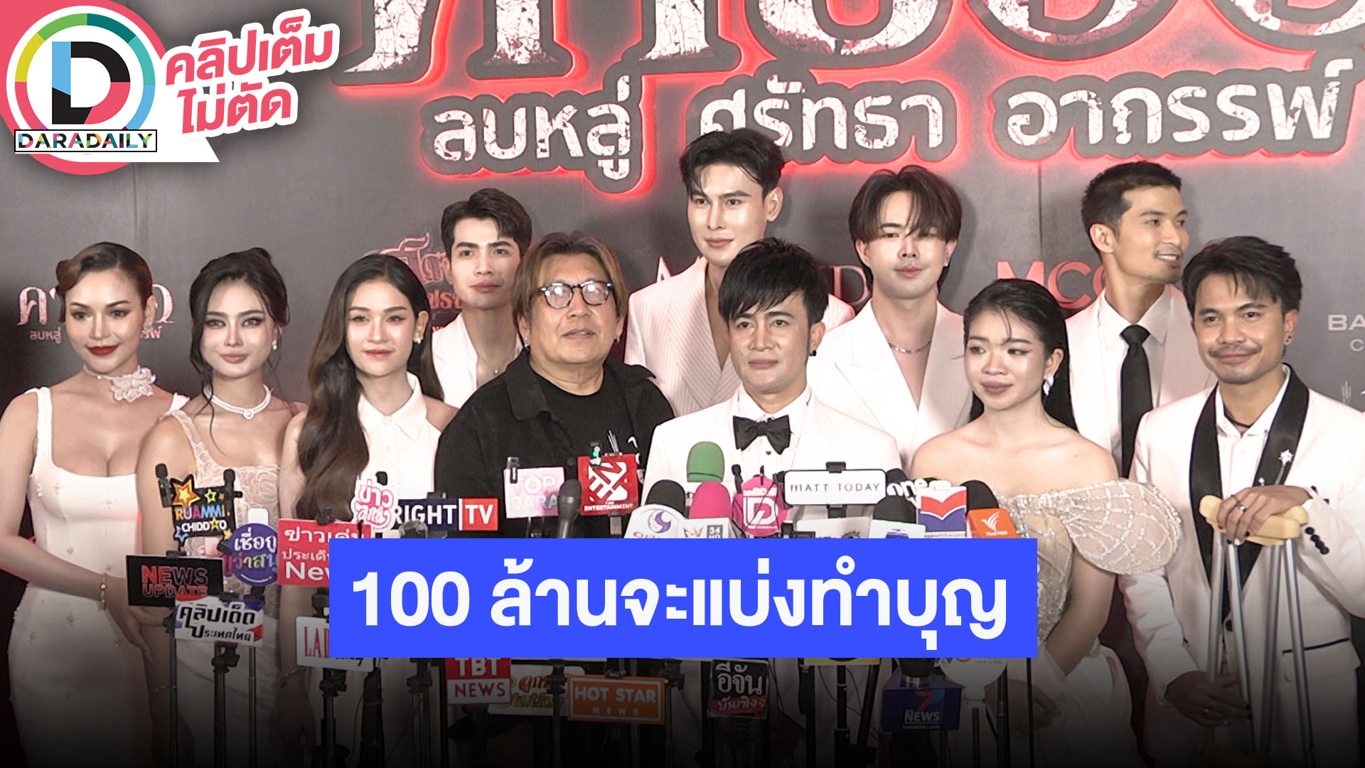 GALA PREMIERE ภาพยนตร์ “คายอ้อ” ด้าน “บอสโจ” ลั่นถ้ารายได้ 100 ล้านจะมอบให้สาธารณกุศล 50 ล้าน