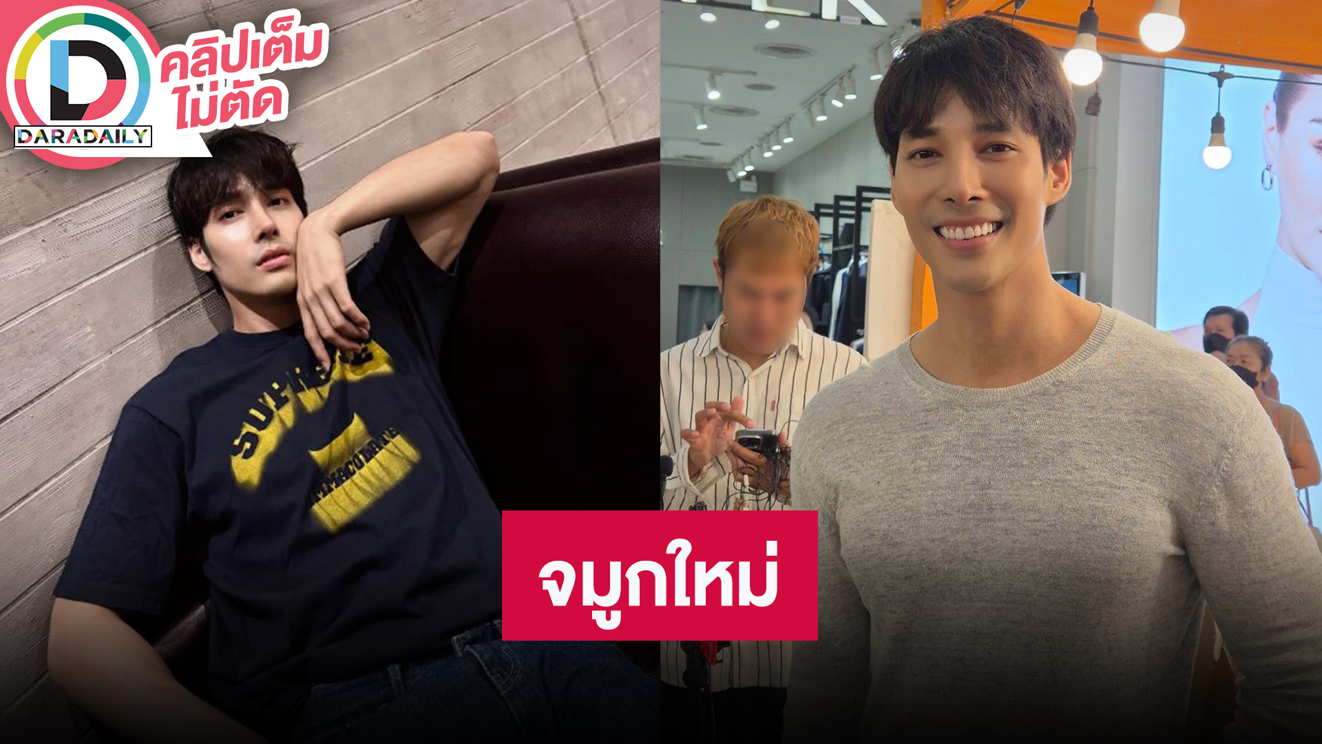 “เด่นคุณ” รับตอนนี้ยังไม่มีละคร ใช้ชีวิตมีความสุขดี แต่ยังไร้แฟน รับเพิ่งไปทำจมูกใหม่