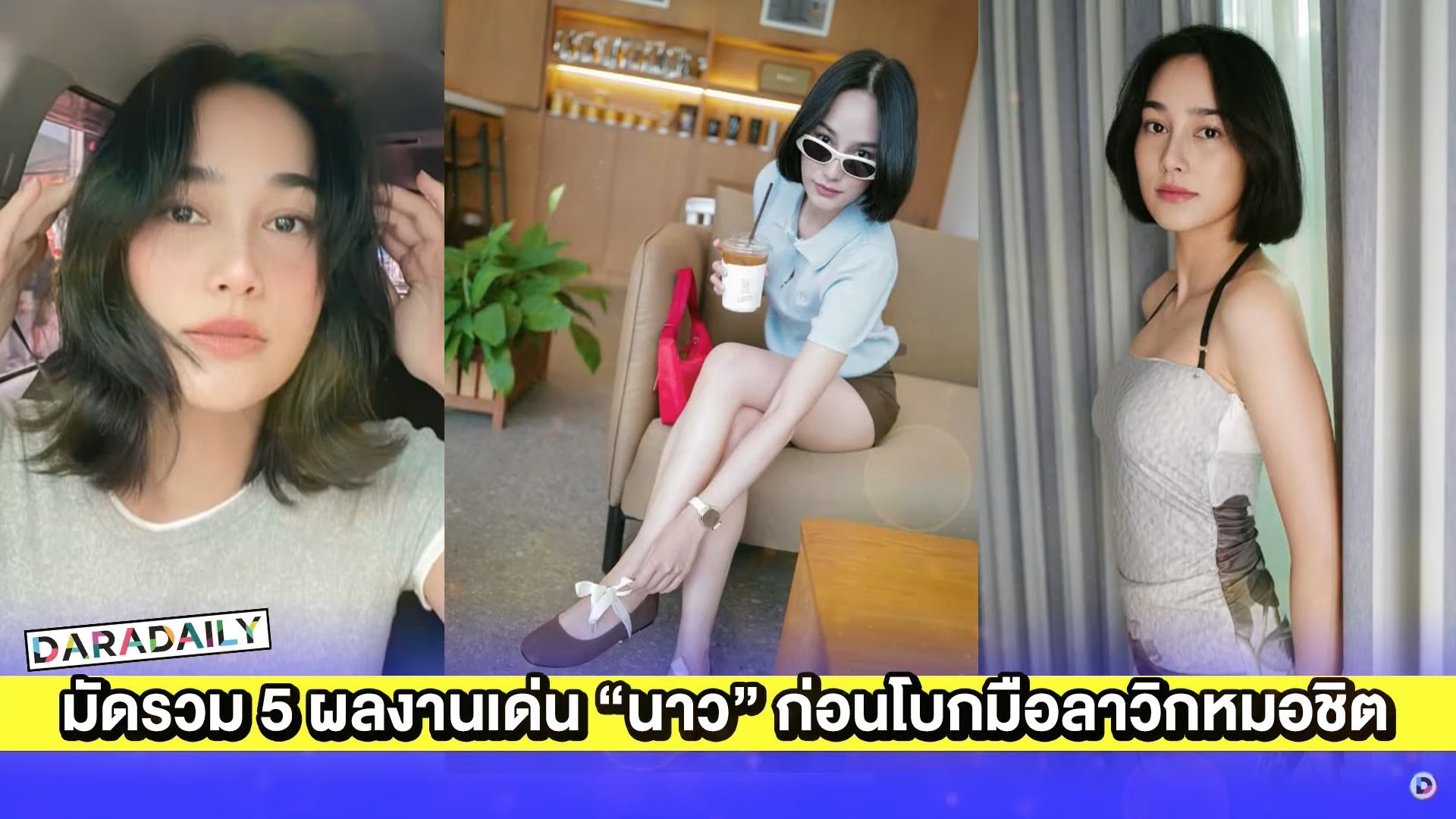 มัดรวม 5 ผลงานเด่น “นาว ทิสานาฏ” ก่อนโบกมือลาวิกหมอชิต
