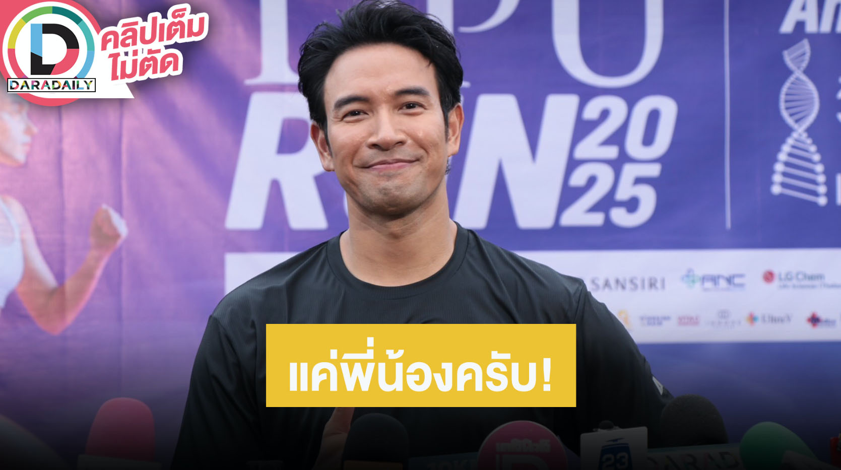 “เกรท” ใช้เวลาอยู่กับครอบครัว โดนแซว “อแมนด้า” ยันแค่พี่น้อง