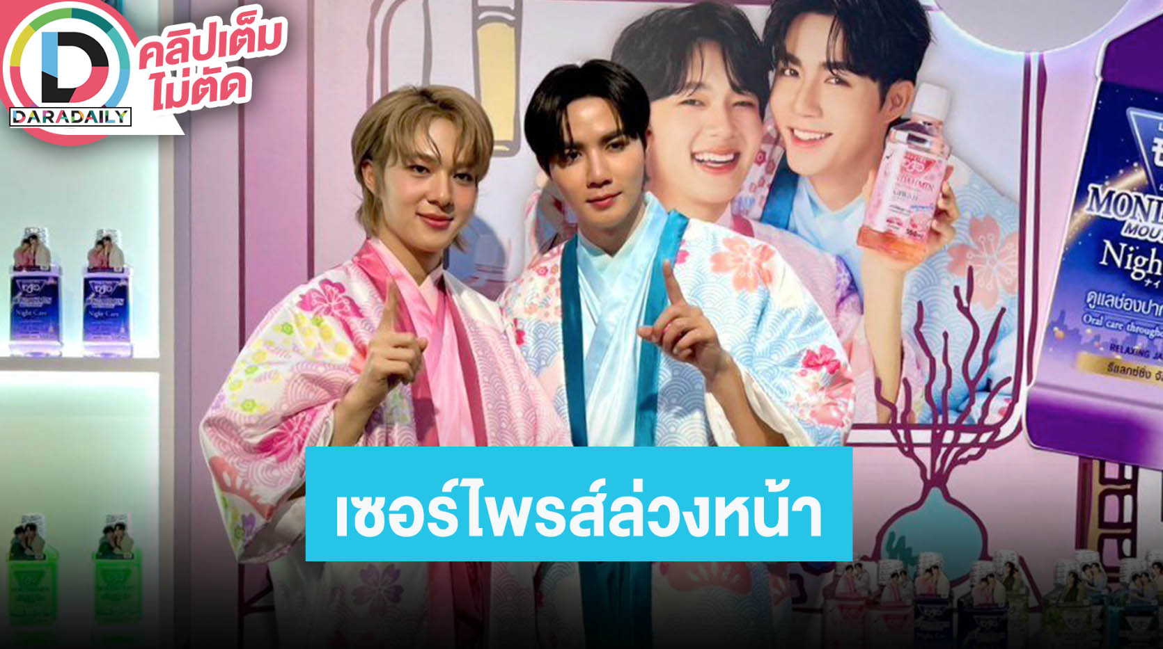 “ซี” ยกเค้กเซอร์ไพรส์ “นุนิว” ล่วงหน้า เผยวันเกิดจริงไปทำงานต่างประเทศ