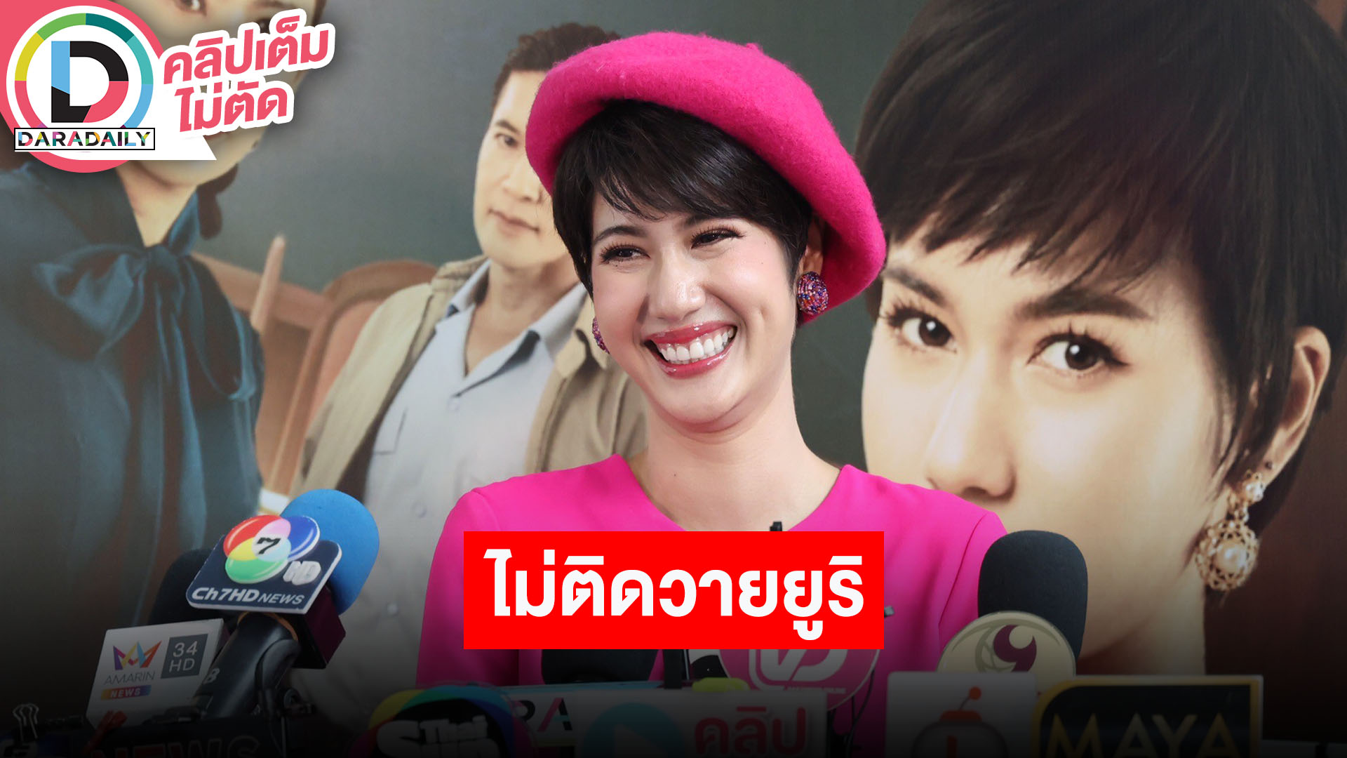 “พิ้งค์พลอย” ชื่นใจคนชมคาแรกเตอร์ ไม่ติดวายยูริ ติดต่อมาได้เลยยิ่งได้ร่วมงานกับ “ปูเป้” ยิ่งดี