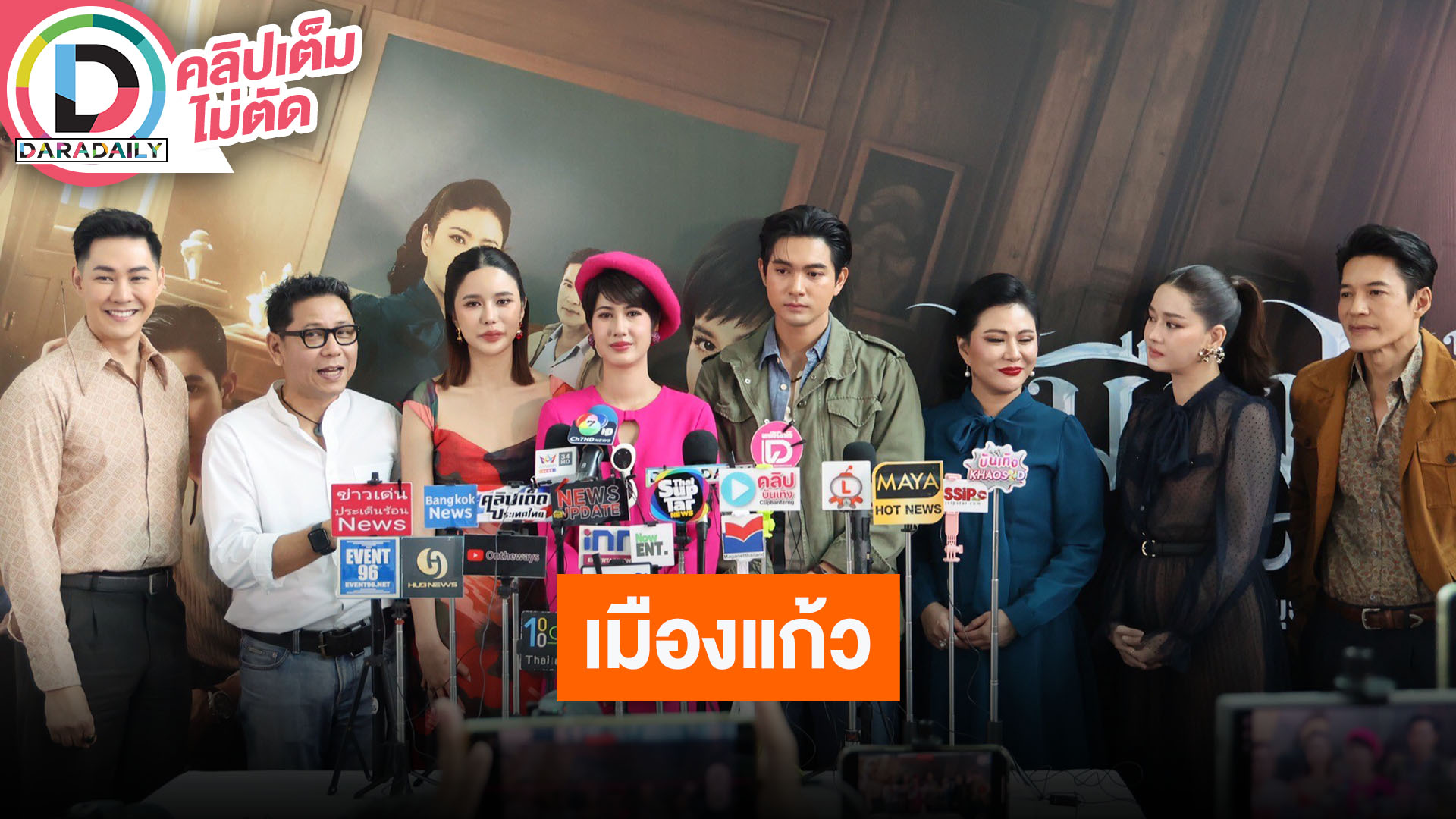 EXCLUSIVE PRESS INTERVIEW "เมืองแก้ว" กับความสนุกบนหน้าจอเจ็ดสี