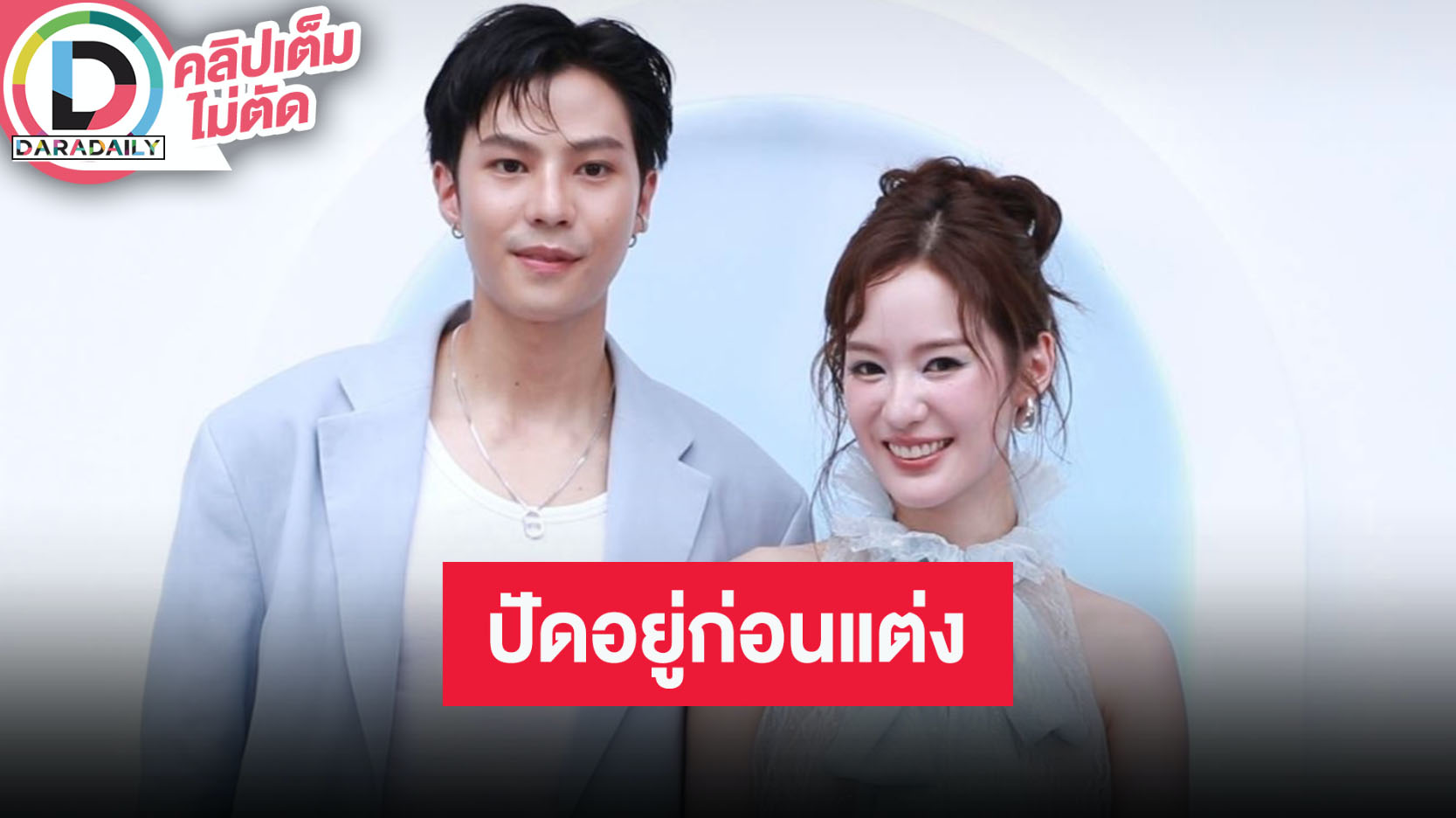 “แบงค์-พิมฐา” ปัดอยู่ก่อนแต่ง เผยมีคุยเรื่องแต่งงานมีลูก แต่ขอสร้างฐานะให้มั่นคง