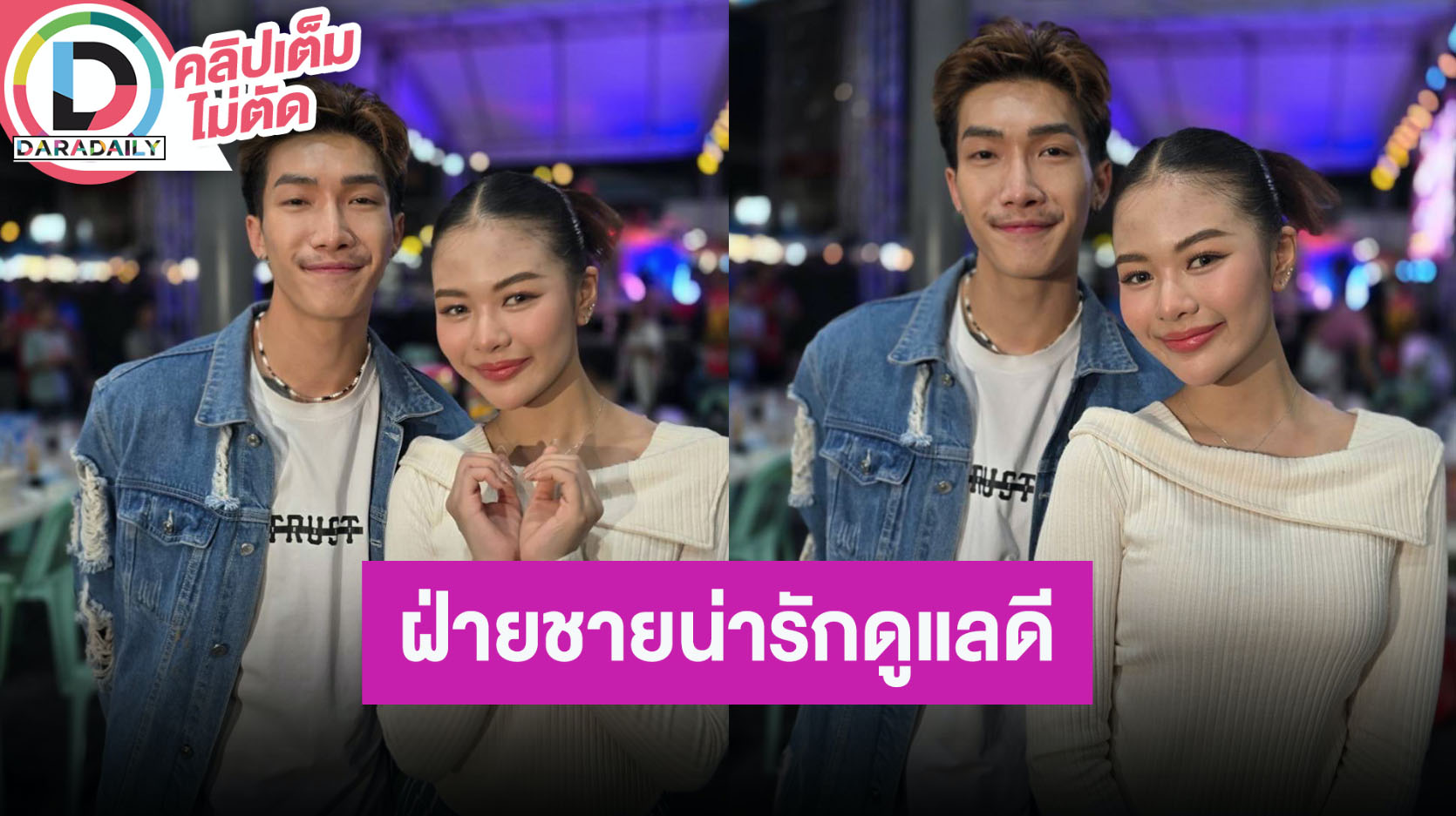 “ยูกิ ไหทองคำ” ควง “พี พีรชา” เผยครั้งแรกรักแฮปปี้ ชมฝ่ายชายน่ารัก ดูแลดี คอยซัพพอร์ตหลังบ้าน
