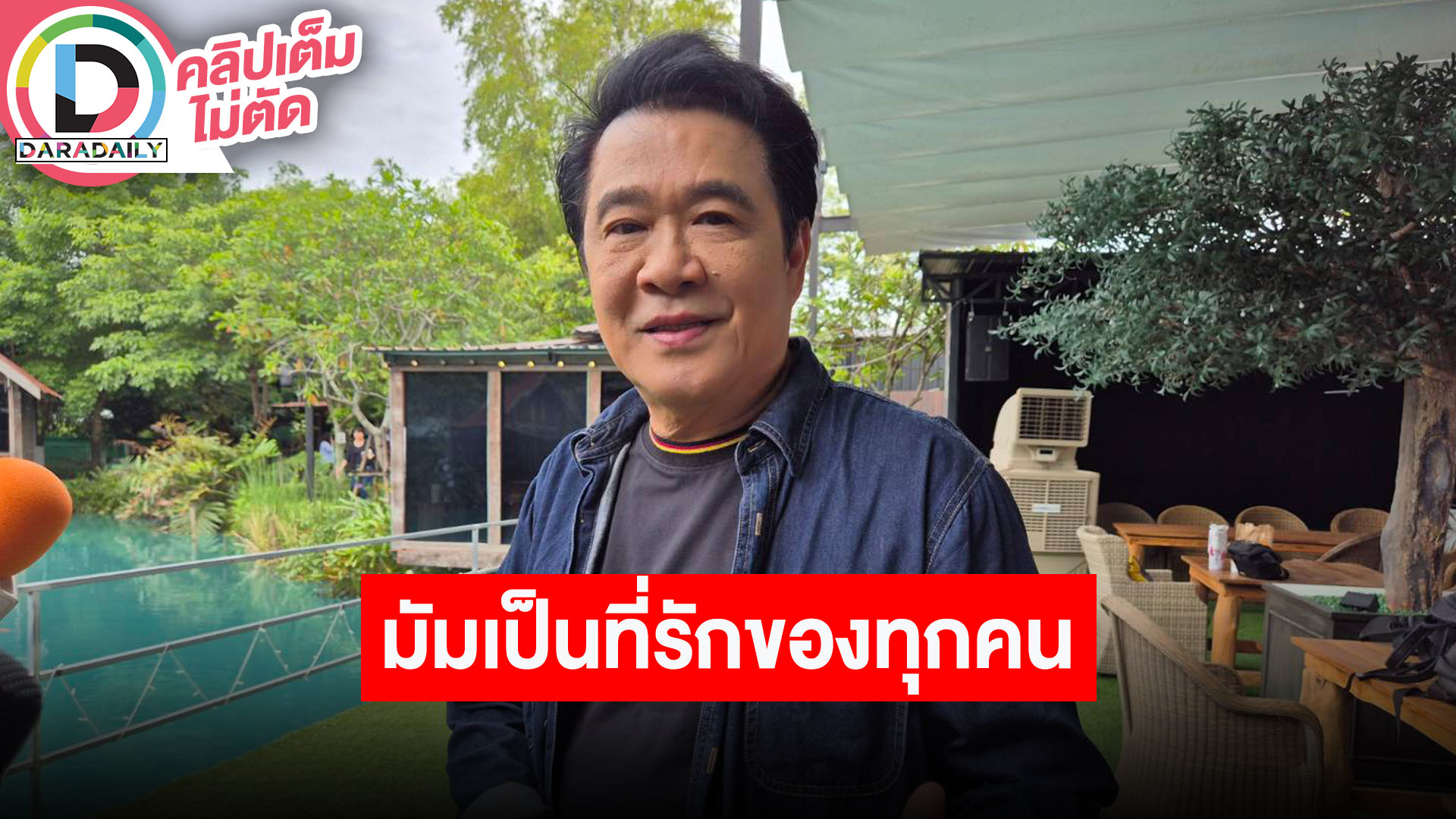 “พี่ปิง ฟรุตตี้” เผยศิลปินทุกคนมีทั้งพีคและดาวน์ พร้อมระดมทุนช่วยเหลือ “มัม ลาโคนิค”