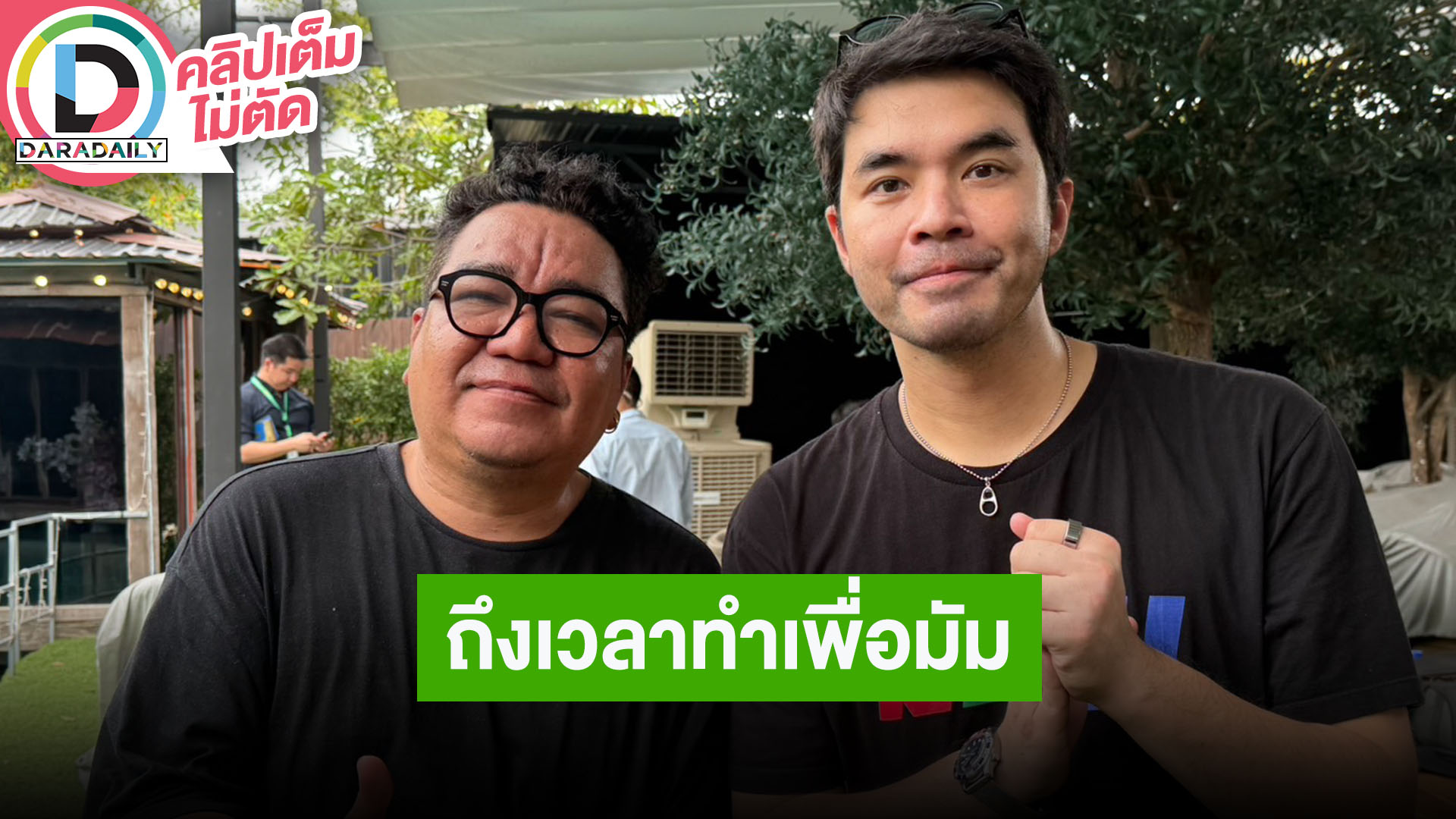 “ต้า - ว่าน” อัปเดตอาการ “มัม ลาโคนิค” เผยเป็นอะไรไม่ค่อยบอกเพราะไม่อยากให้เป็นห่วง