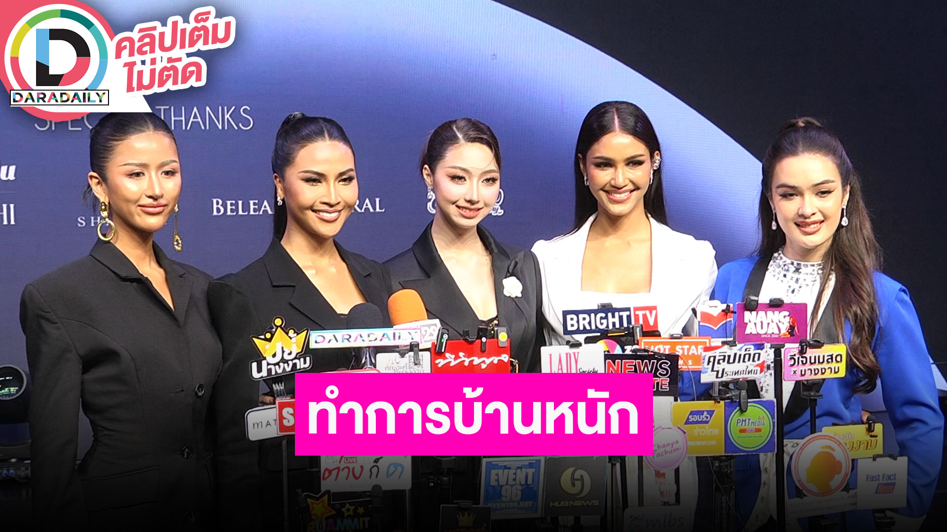 “ฮานา-พลอย-วาเนส-แพรว-ธาร่า” TOP10 รอบ “Inspire U to the Universe” ทำการบ้านหนัก มีแต่สายแข็ง
