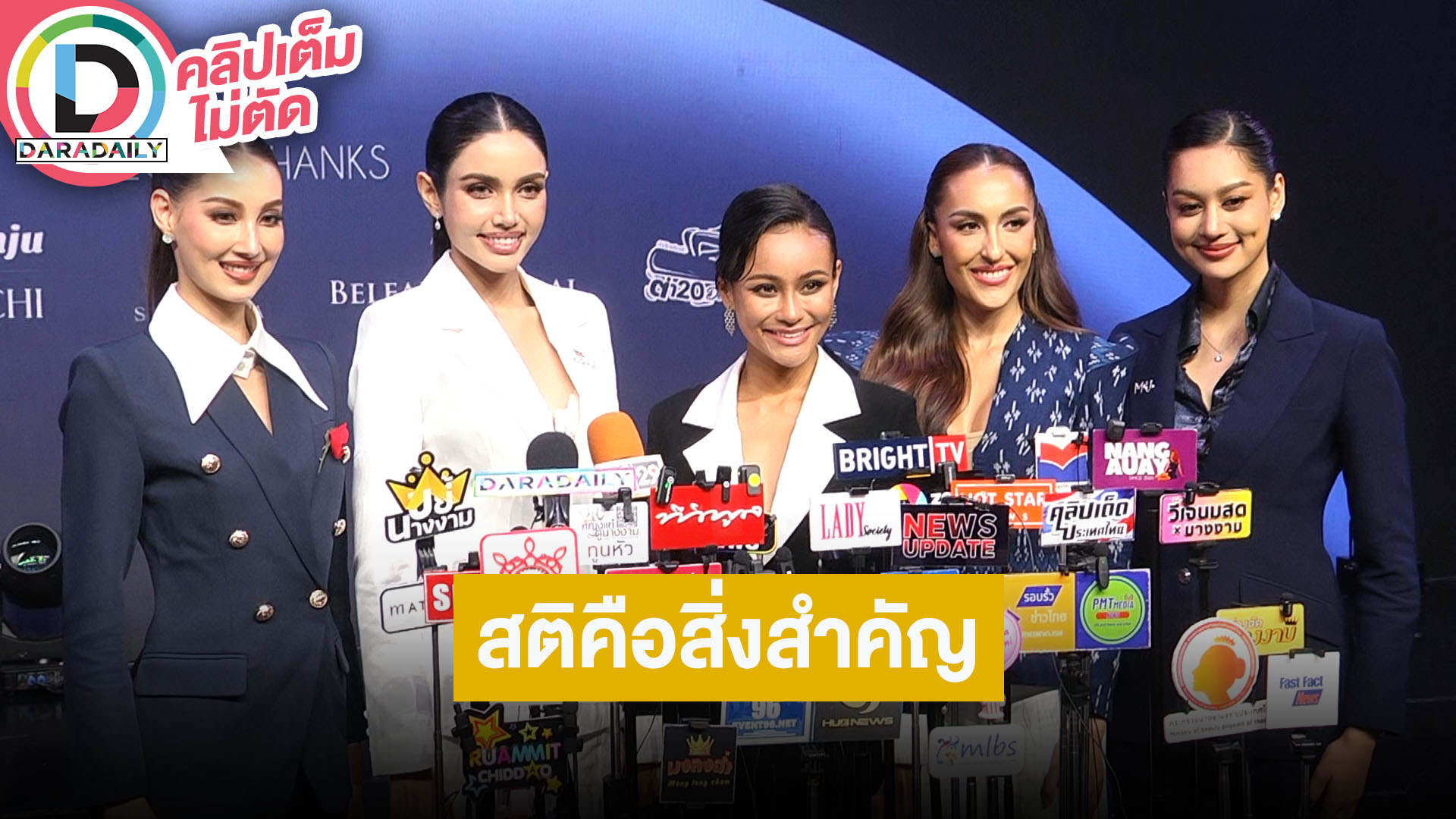 “พลอย-วีนา-ขิง-ซาร่า-ธาร่า-กิ๊ฟ” TOP10 “Inspire U to the Universe” สติและทำการบ้านคือสำคัญ