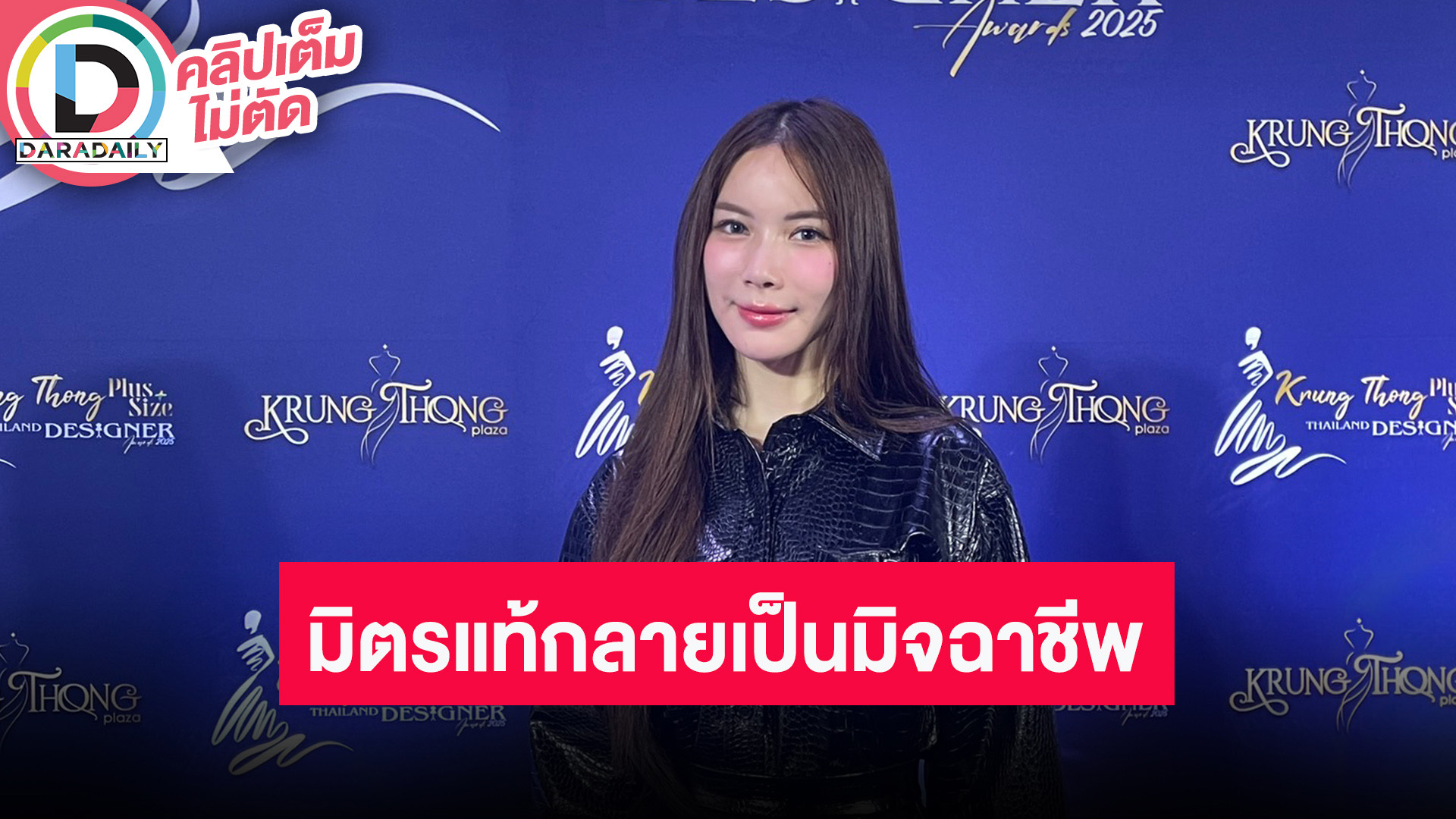 “มุก วรนิษฐ์” เจ็บจากการให้คนยืมเงิน จากมิตรแท้กลายเป็นมิจฉาชีพ ลั่นเจ็บแล้วจำ