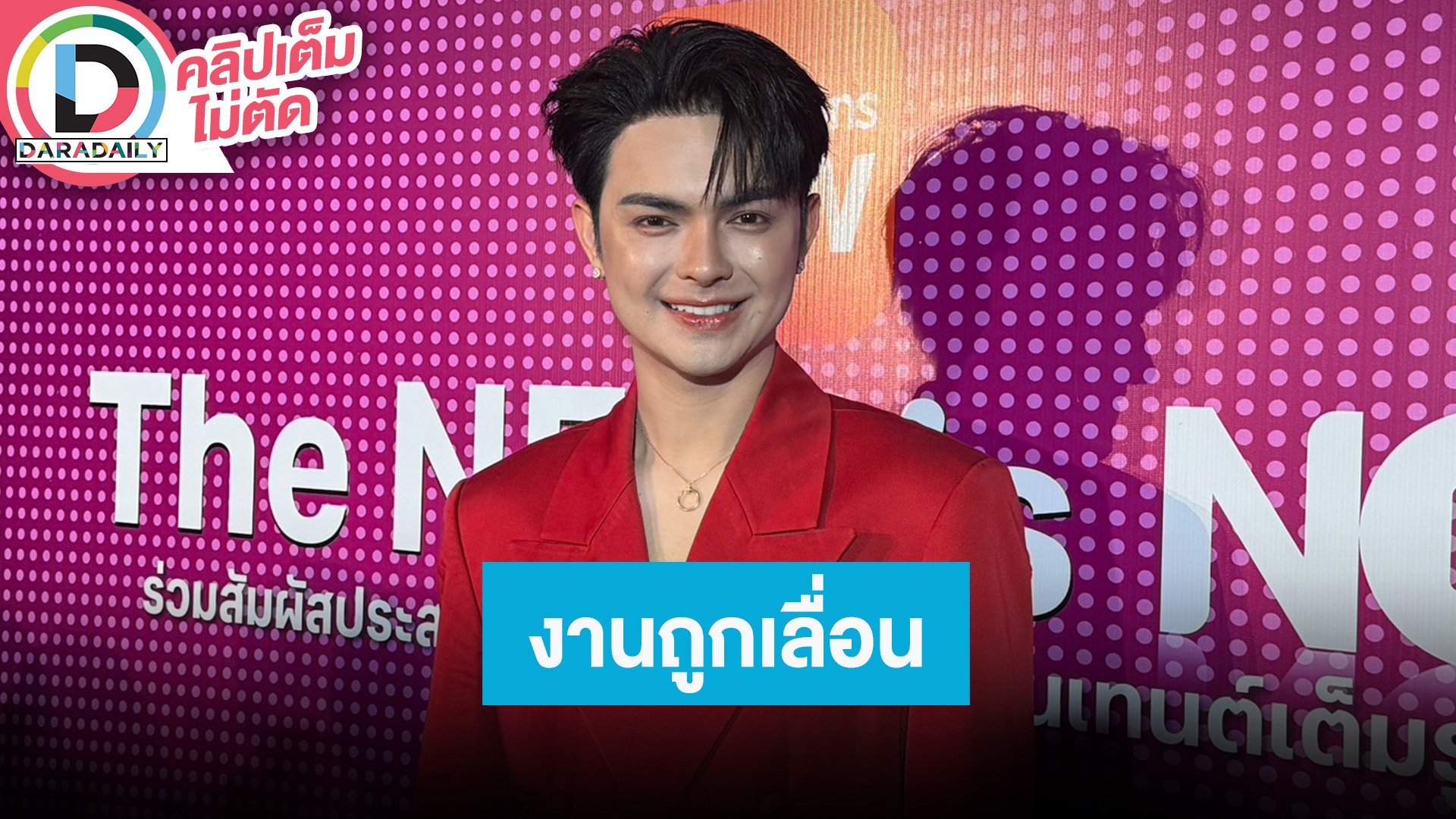 “แบงค์ ศรราม” เข้าใจมีลิเกบางงานถูกเลื่อนออกไปเพื่อความปลอดภัย ทริปเอ้าทติ้งให้คณะ