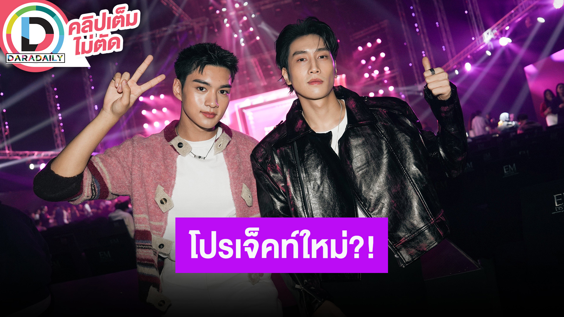 “ไบเบิ้ล – คิวพี” ตอบแล้วใครใน Jetlag พานอกบทเยอะสุด อดใจรอโปรเจ็คท์ใหม่ สัญญาว่าคุ้มกับการรอ
