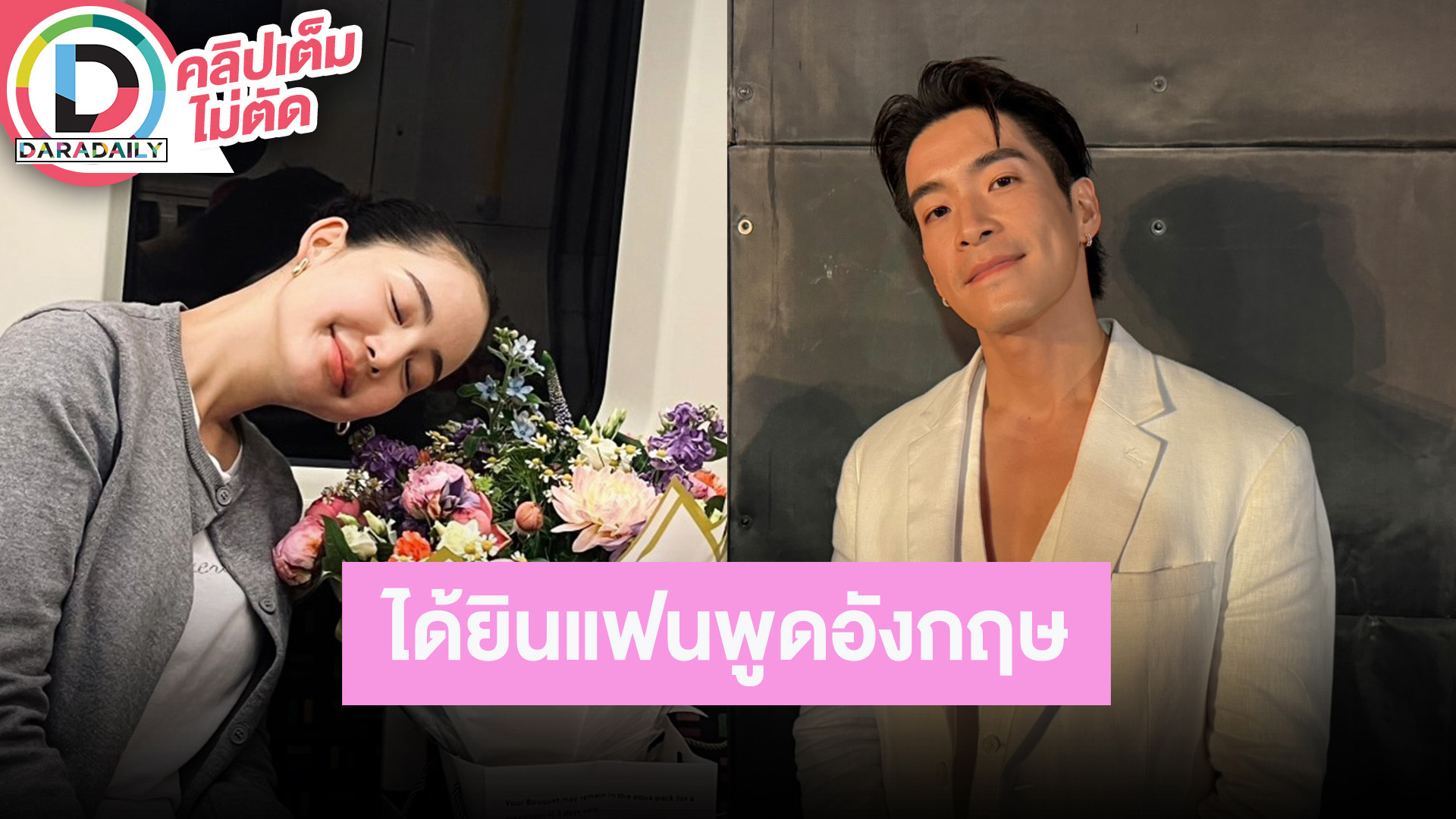 “อาเล็ก” อวดซิกแพคริมทะเล ส่งรูปไปให้ “โบว์” เลือกเอง ภูมิใจได้ยินเสียงแฟนพูดภาษาอังกฤษ