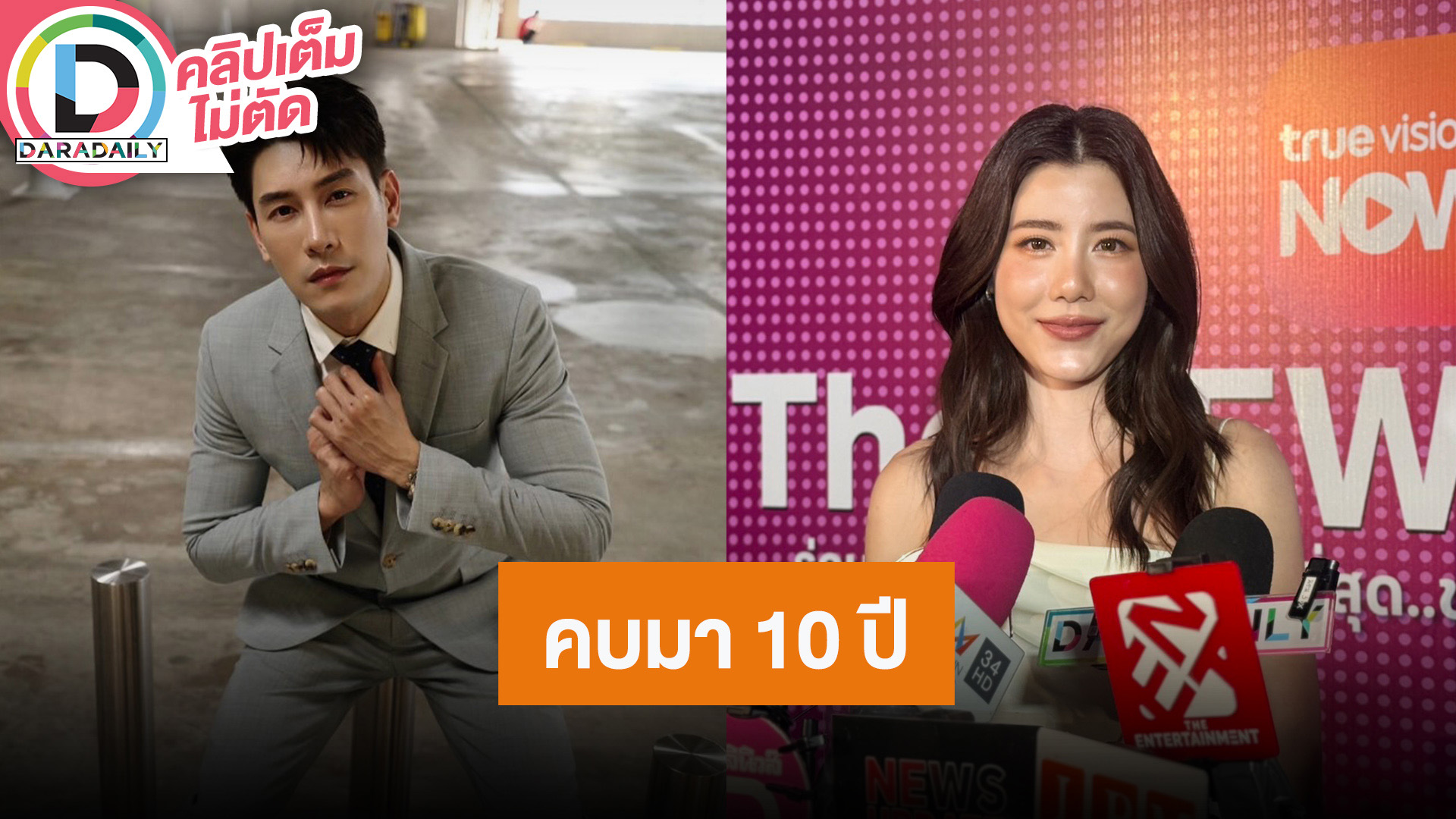 “เอสเธอร์” ดีใจ “เคน” วางแพลนอนาคตเรื่องแต่งงาน หลังคบกันมา 10 ปี
