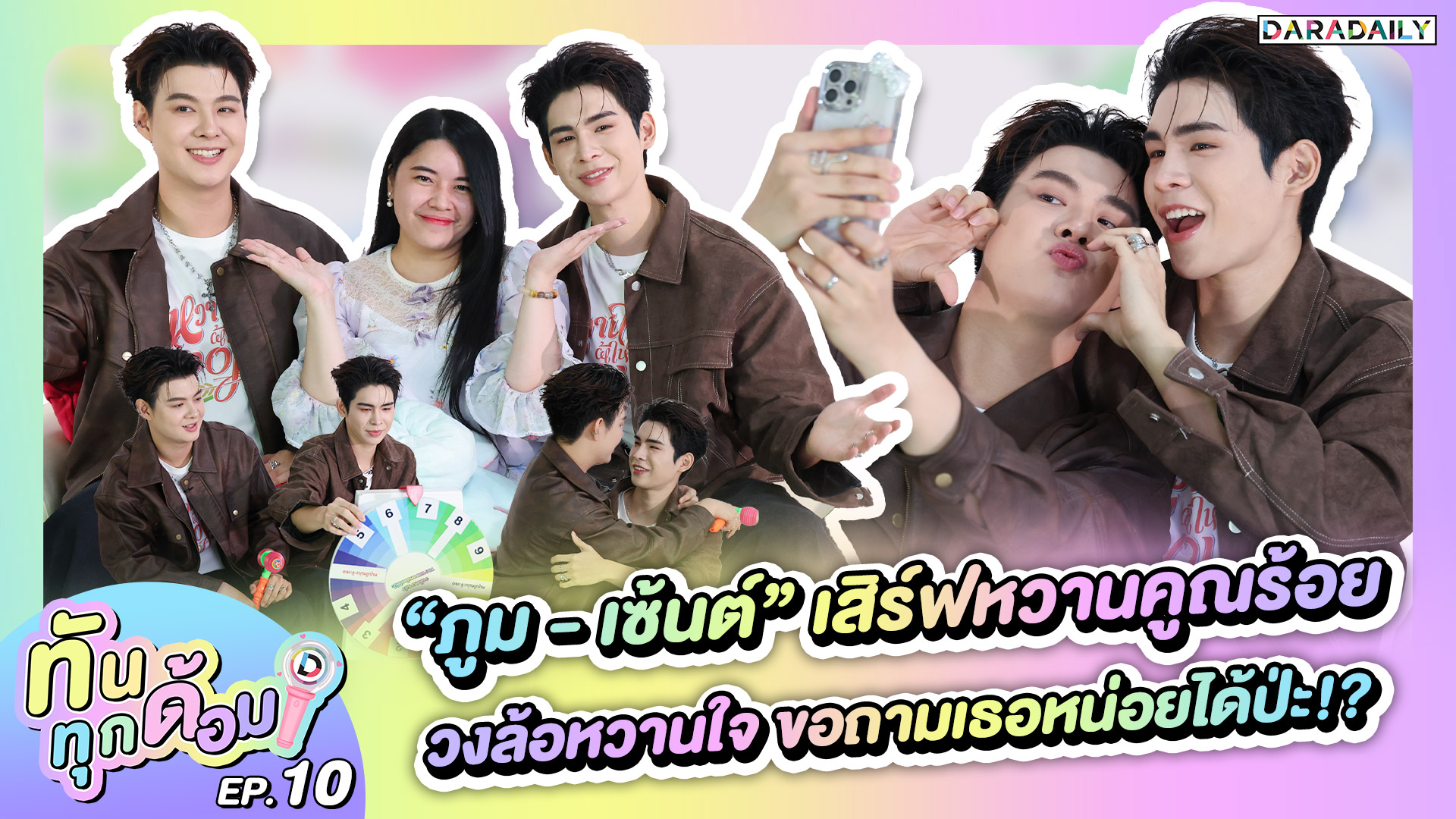  ทันทุกด้อม EP.10 “ภูม - เซ้นต์” เสิร์ฟหวานคูณร้อย วงล้อหวานใจขอถามเธอหน่อยได้ป่ะ!? 