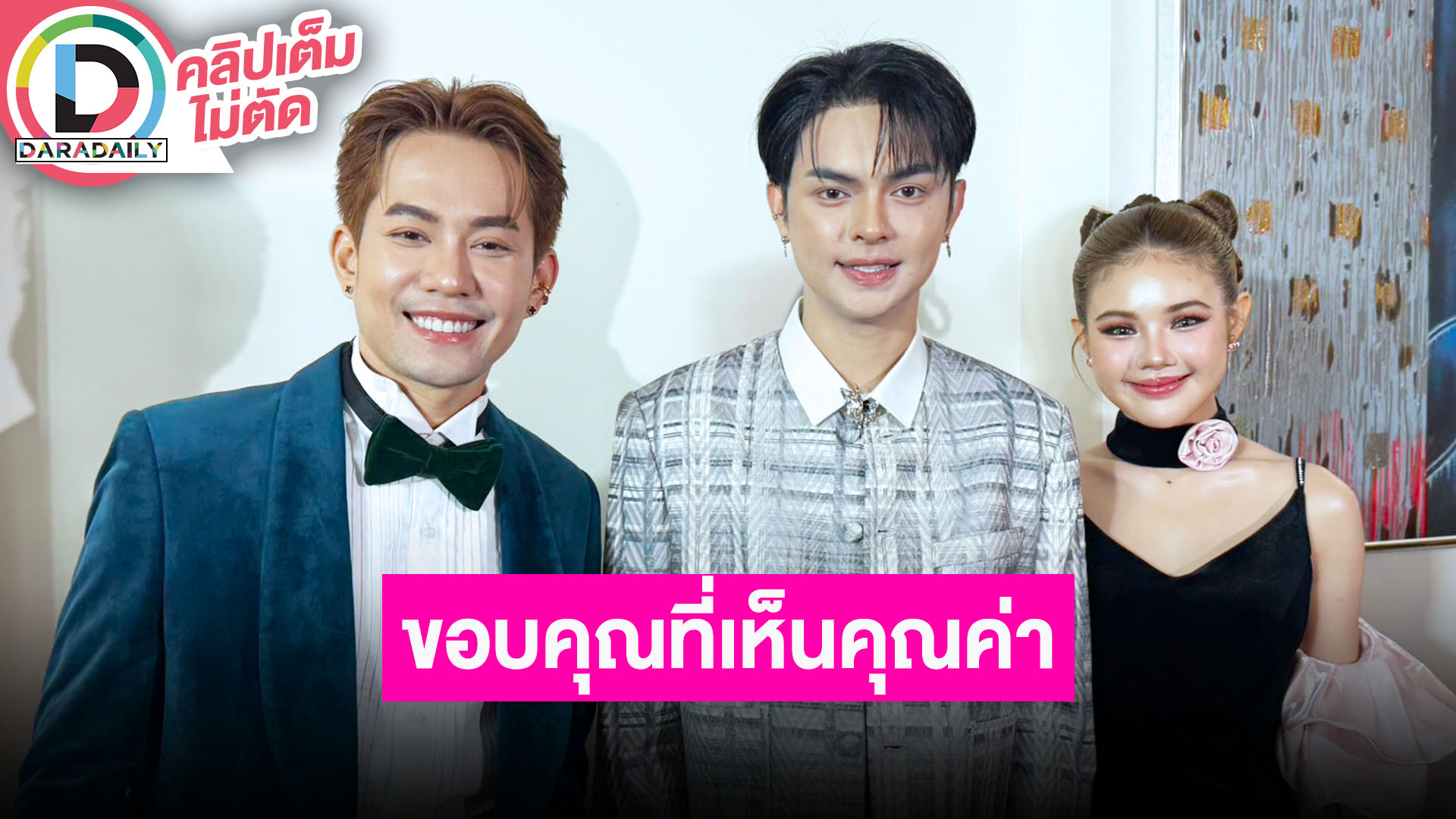 “เอส-แบงค์-ปอย” รับรางวัลพร้อมขอบคุณที่เห็นค่าของลิเก ขอบคุณทุกคนที่ซัพพอร์ตพร้อมฝากผลงานเพลง