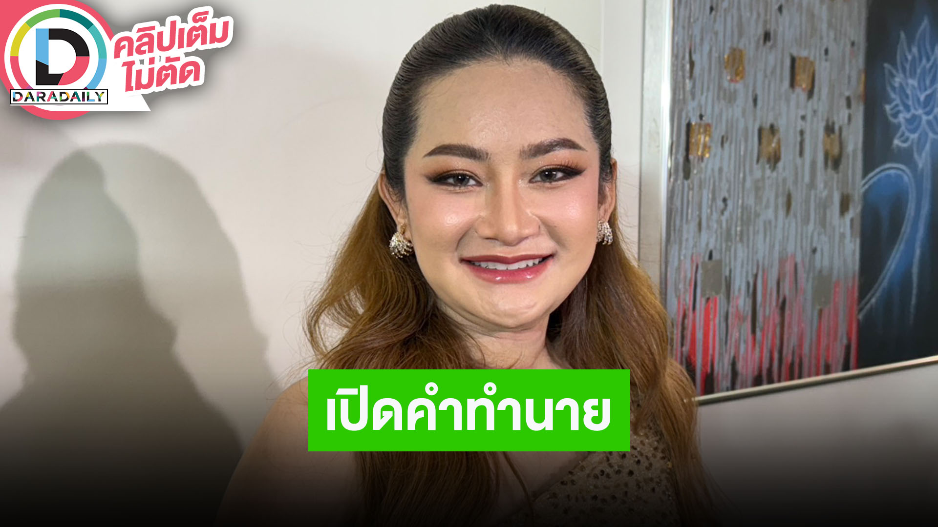 “หมอปลาย” ทำนายแรงบ้านเมือง นายกคนต่อไปเป็นผู้ชาย!? พร้อมเตือนภัยพิบัติและการเดินทางต่างประเทศ