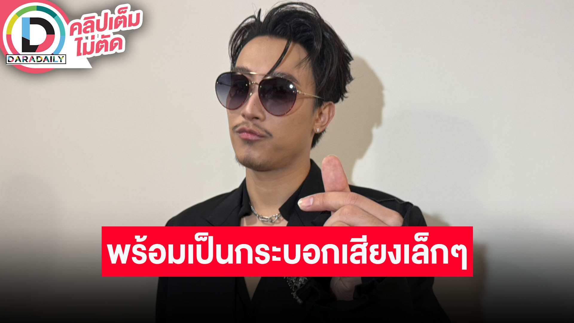 “นุ๊ก ธนดล” อัปเดตร้องเพลงบริจาคกับ “ป๊ายปาย” และเพื่อน ขอเป็นกระบอกเสียงเล็กๆ ในการช่วยเหลือ