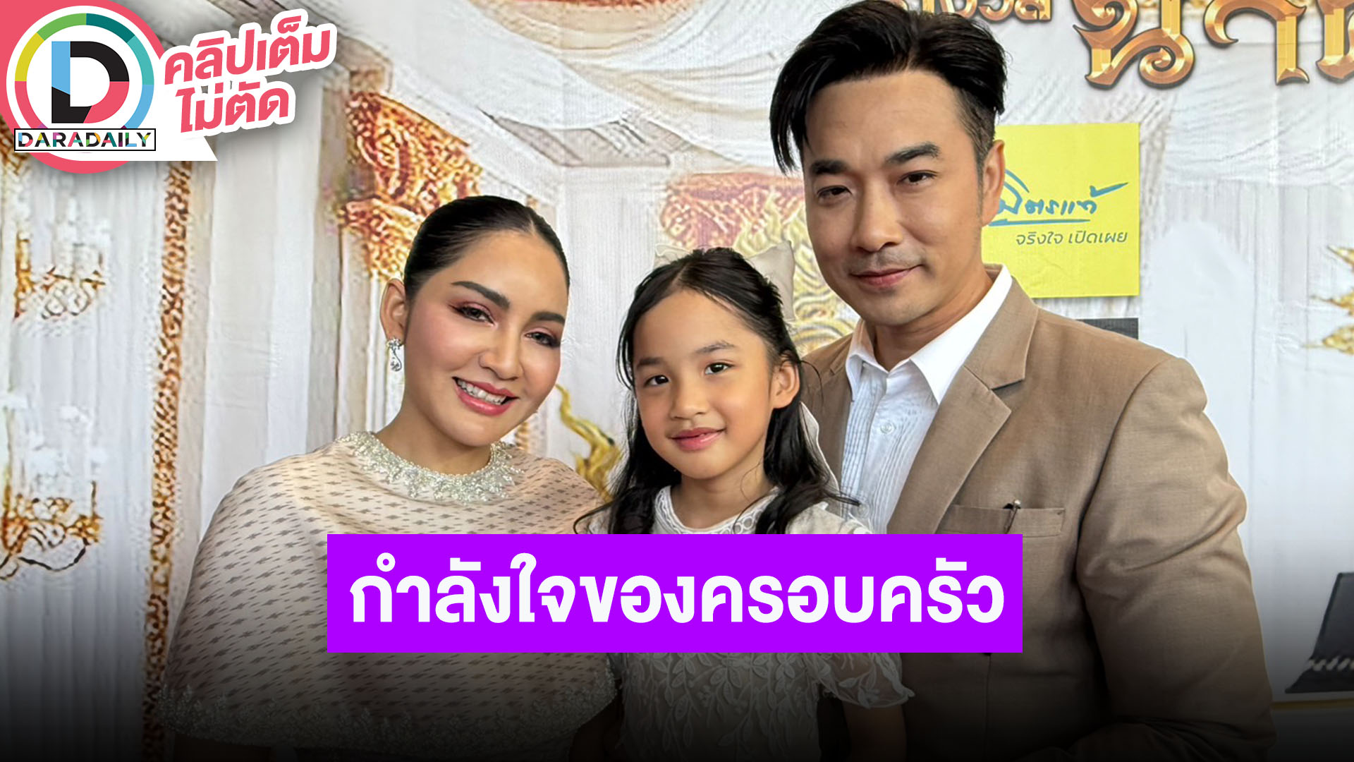 “เจมส์-ครูก้อย-น้องนัชชา” คว้ารางวัลศิลปินครอบครัวตัวอย่างยอดเยี่ยมแห่งปี