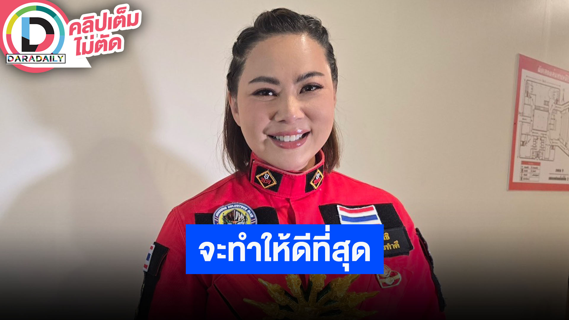 “บุ๋ม ปนัดดา” เผยตอนนี้องค์กรดูแลอยู่หลายจังหวัด ทั้งแนวหน้าและน้ำท่วม เตรียมความพร้อมเสมอ