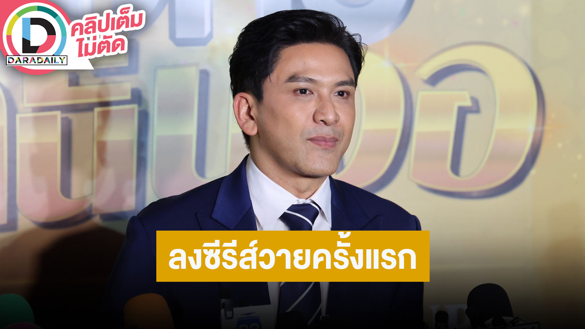 “ป๋อ” เล่า “เอ๋ พรทิพย์” ผ่าตัดมะเร็งปอด เผยเลิกทะเลาะกันเลย เล่นช่องวันครั้งแรกลงซีรีส์วาย