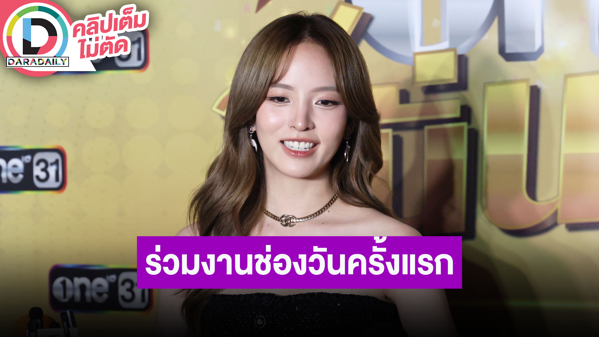 “ณิชา” ร่วมงานช่องวันครั้งแรก เป็นคาแรกเตอร์ที่ไม่เคยแสดงมาก่อน บทยากและโหด