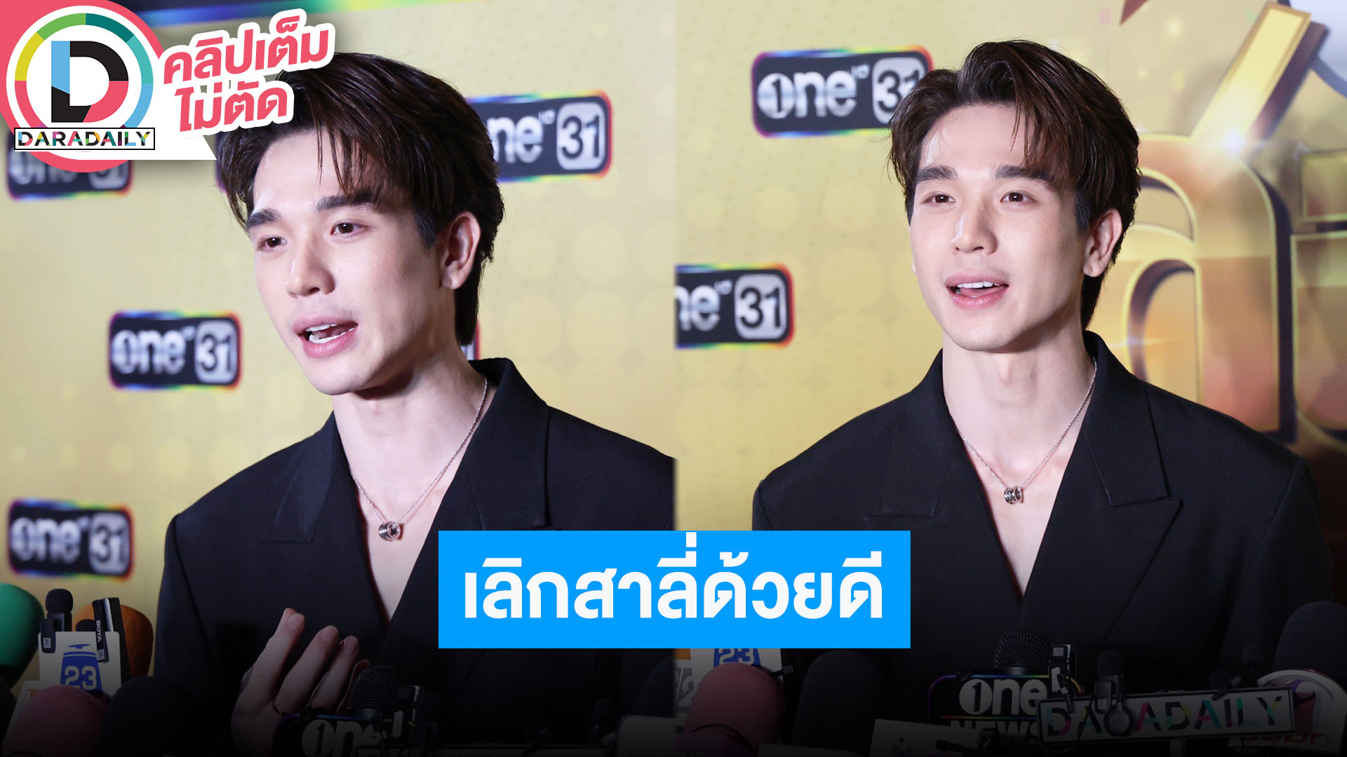 “ตงตง กฤษกร” สมใจได้รับบทร้าย ลั่นฉีกกว่าทุกบทบาทที่เล่นมา เลิก “สาลี่” ด้วยดีไม่เกี่ยวมือที่3