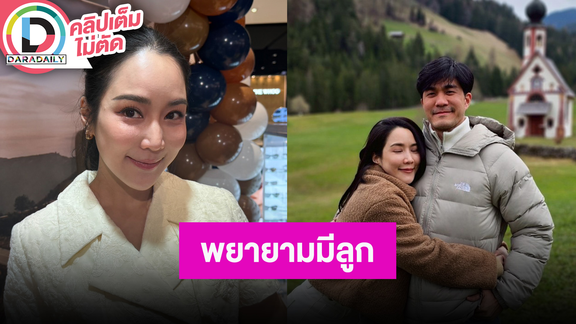 “จั๊กจั่น” เครียดพยายามมีลูกใช้วิธีแพทย์มา 3 รอบ ตอนนี้ปล่อยตามธรรมชาติ ถ้า 45 ไม่มีจะปิดอู่