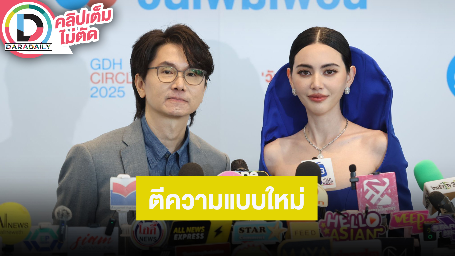 “โต้ง บรรจง - ใหม่ ดาวิกา” ชวนรอดู “ทายาทอสูร” ทุกเวอร์ชั่นจะมาในเรื่องนี้ ตีความแบบใหม่