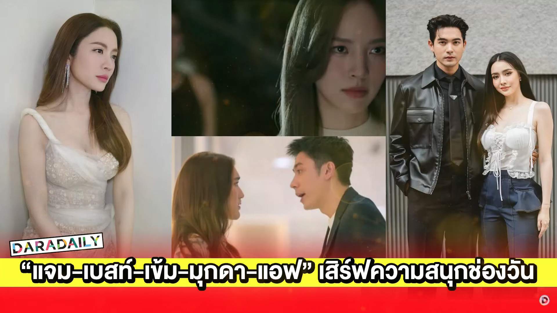 บิ๊กเซอร์ไพรส์! “แจม-เบสท์-เข้ม-มุกดา-แอฟ” เสิร์ฟความสนุกทางช่องวัน