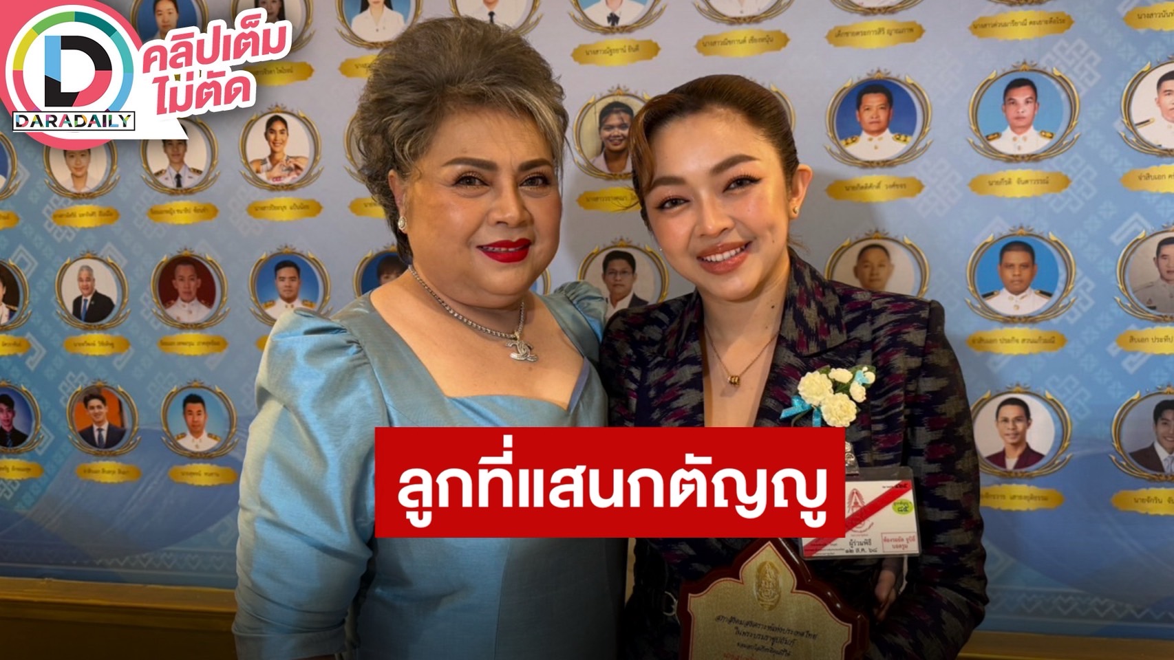 “น้ำเพชร” ควง “แม่ดวงแก้ว” สัมภาษณ์หลังได้รับคัดเลือก “ลูกที่มีความกตัญญูกตเวทีอย่างสูงต่อแม่“