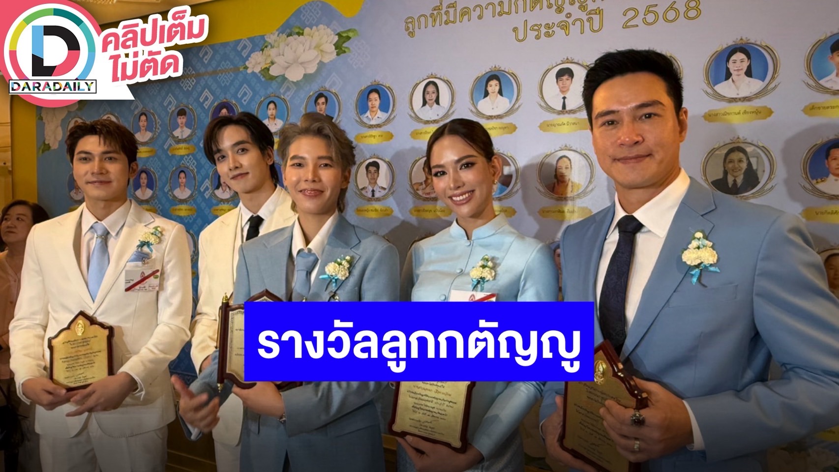 “ป๊ายปาย-กองทัพพีค” นำทีมรับโล่เกียรติคุณลูกที่มีความกตัญญูกตเวทีอย่างสูงต่อแม่ ประจำปี 2568