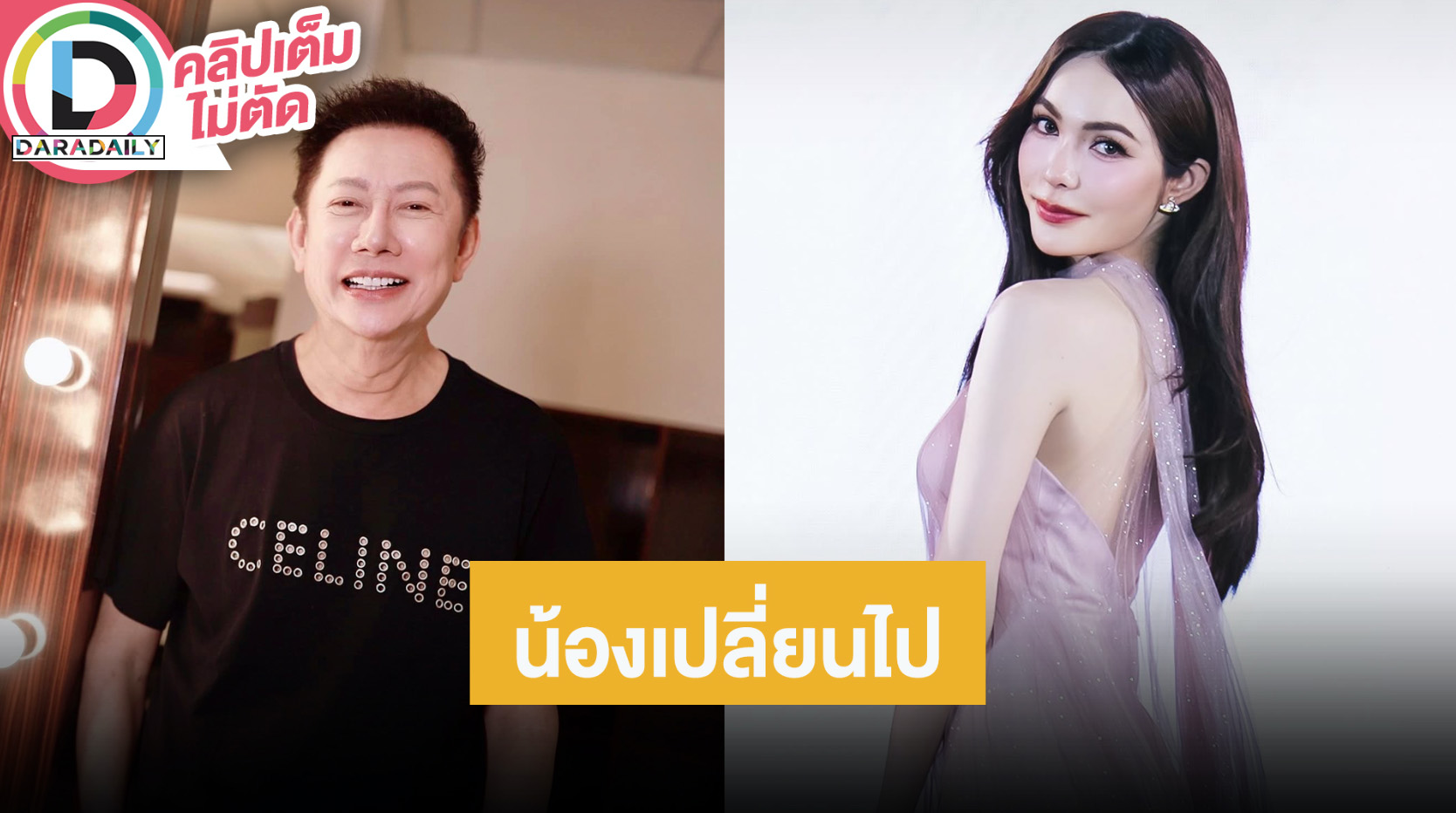 “ณวัฒน์” ให้โอกาส “แตงกวา” MUTสระแก้ว2025 เผย “ชาล็อต” แอบดื้อไม่อ่านไลน์ไม่อวยพรวันเกิด