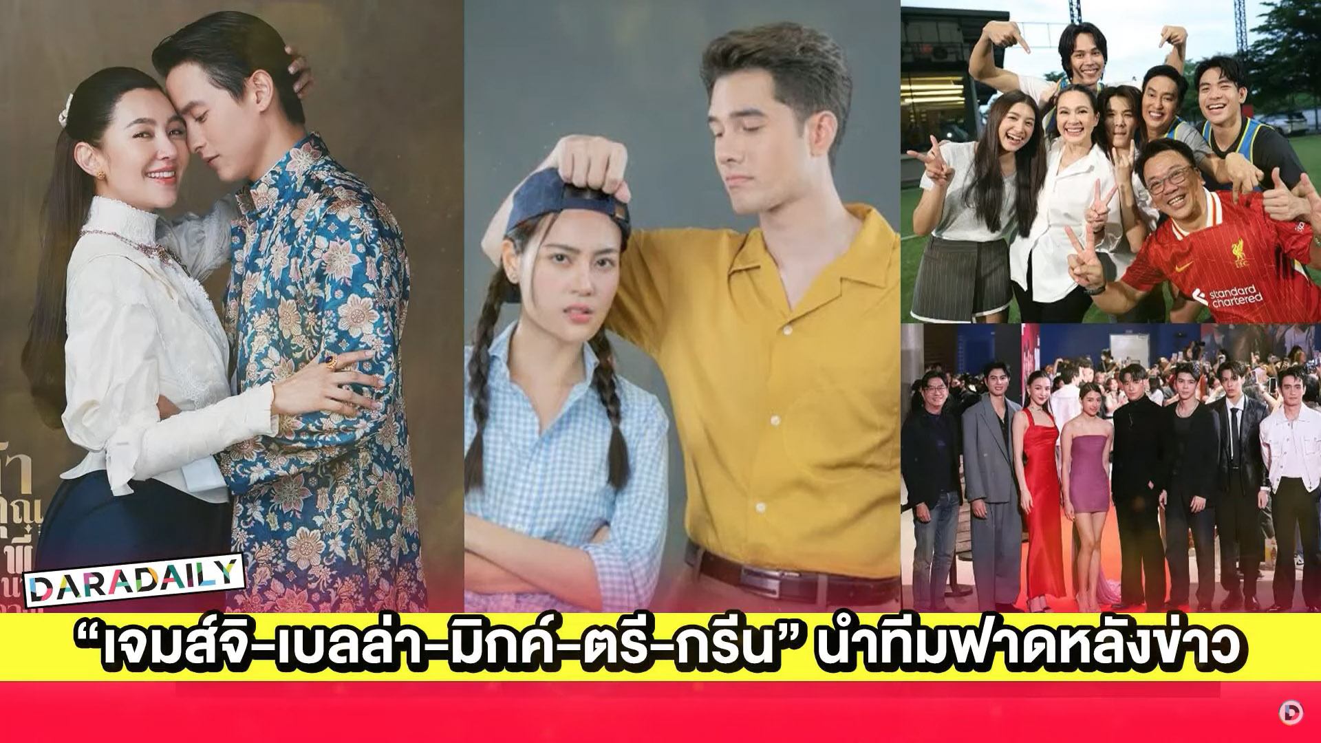  ปังไมไหว! “เจมส์จิ-เบลล่า-มิกค์-ตรี-กรีน” นำทีมฟาดฟันละครหลังข่าว