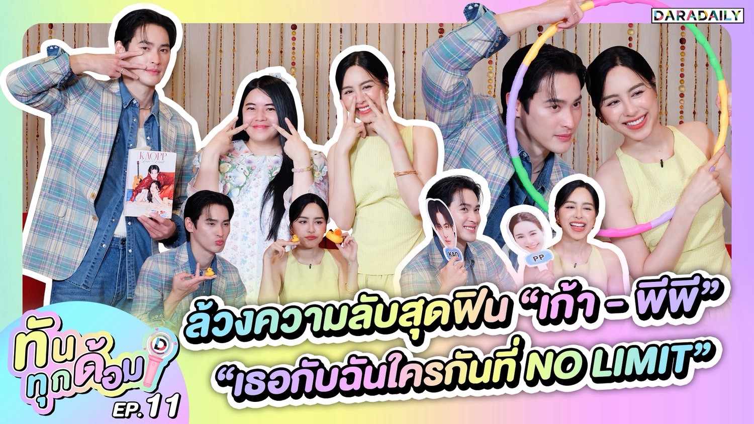 ทันทุกด้อม EP.10 ล้วงความลับสุดฟิน “เก้า - พีพี” “เธอกับฉันใครกันที่ NO LIMIT”
