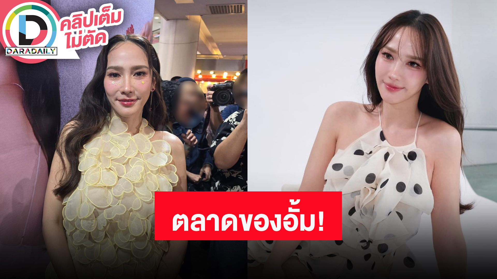 “อั้ม พัชราภา” เปิดตลาด “AumAum” ครั้งแรก “เอ ศุภชัย” ชมอีกฝ่ายเก่งมาก ไม่ต้องแนะนำอะไร