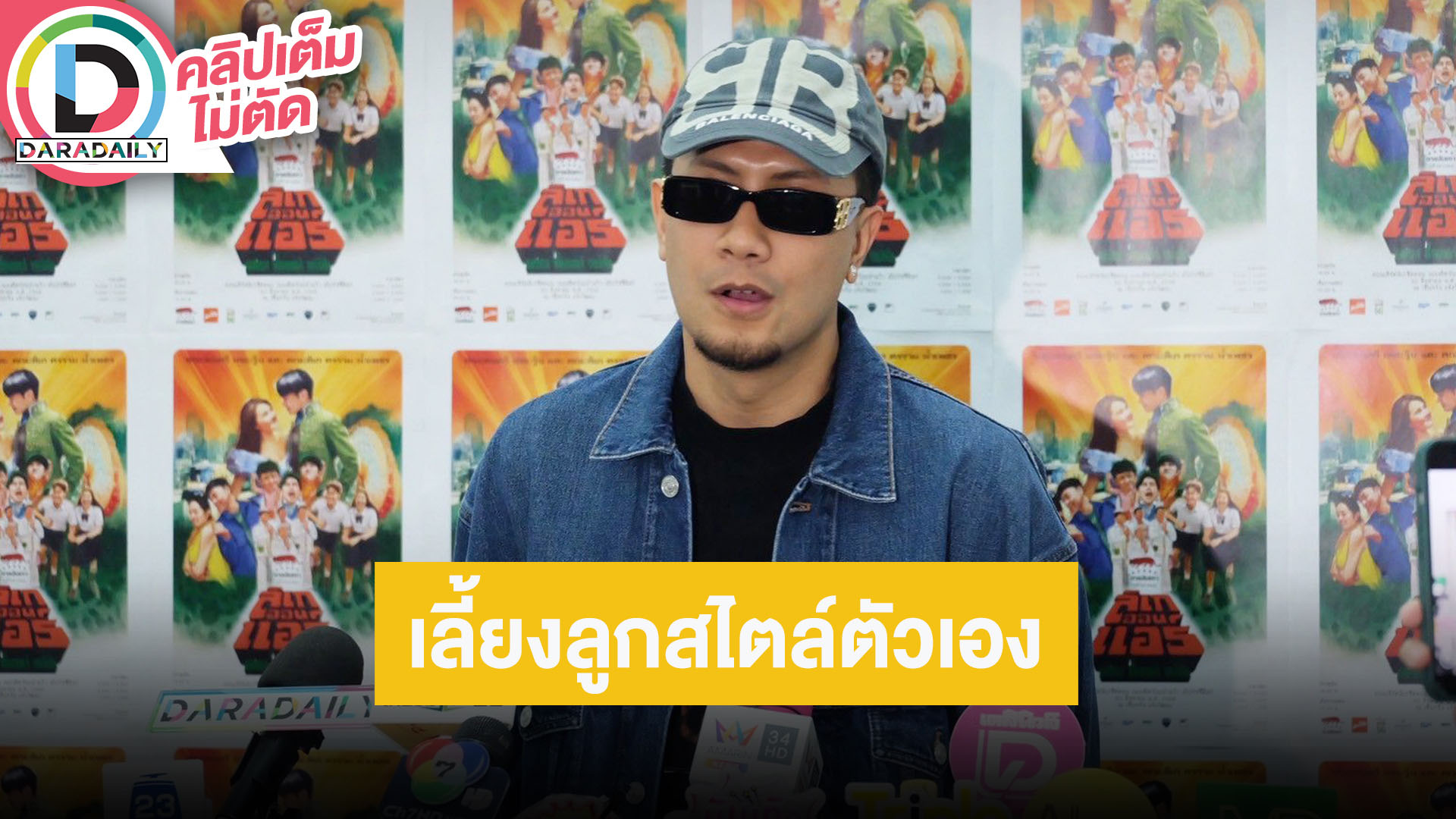 “เป้ MVL” ทำคอนเสิร์ตเดี่ยวของตัวเองครั้งแรก เล่าการเลี้ยงลูกฝาแฝดมีซนตามวัย